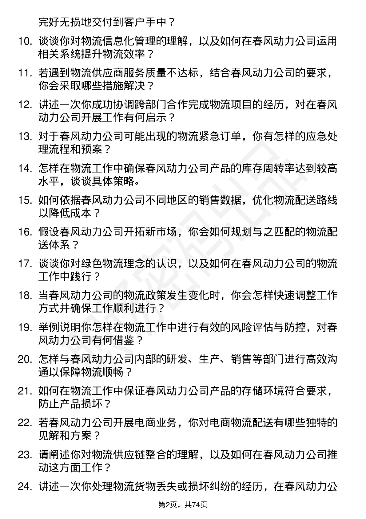 48道春风动力物流专员岗位面试题库及参考回答含考察点分析