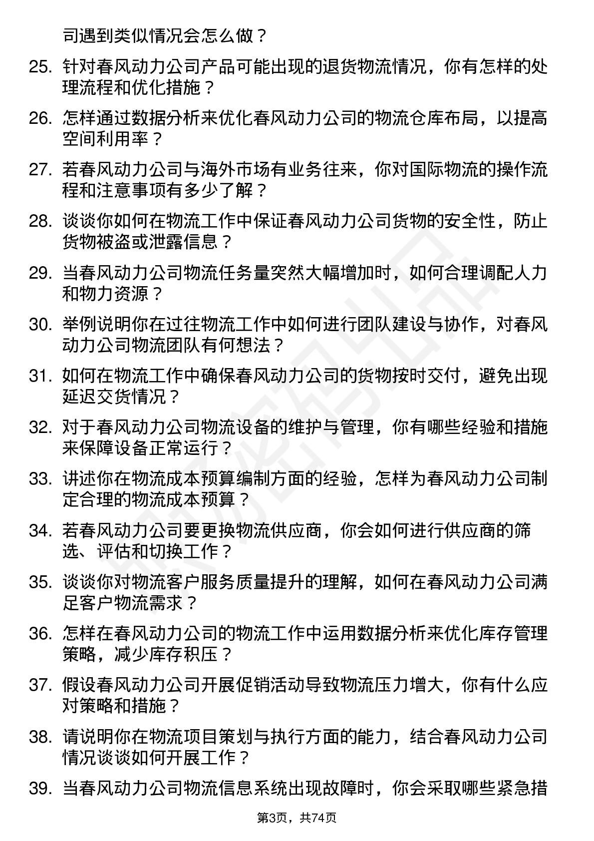 48道春风动力物流专员岗位面试题库及参考回答含考察点分析