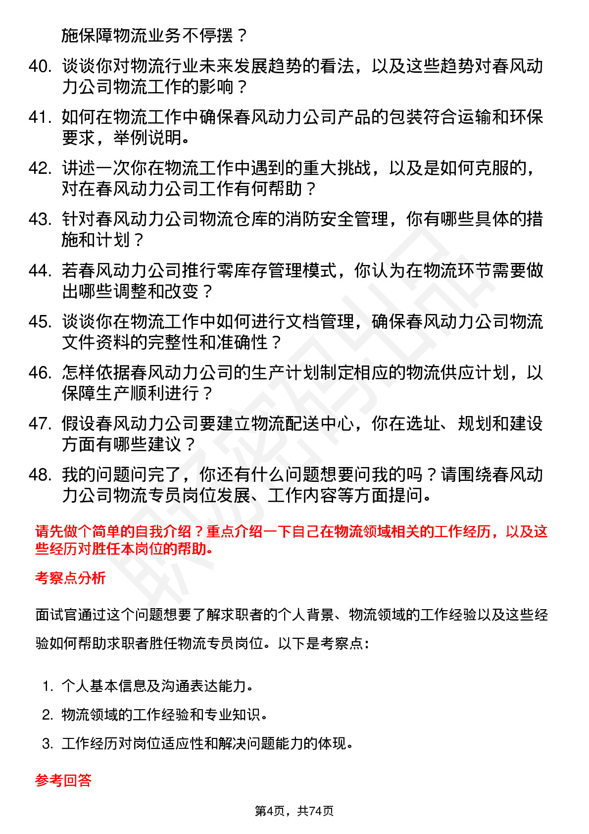 48道春风动力物流专员岗位面试题库及参考回答含考察点分析