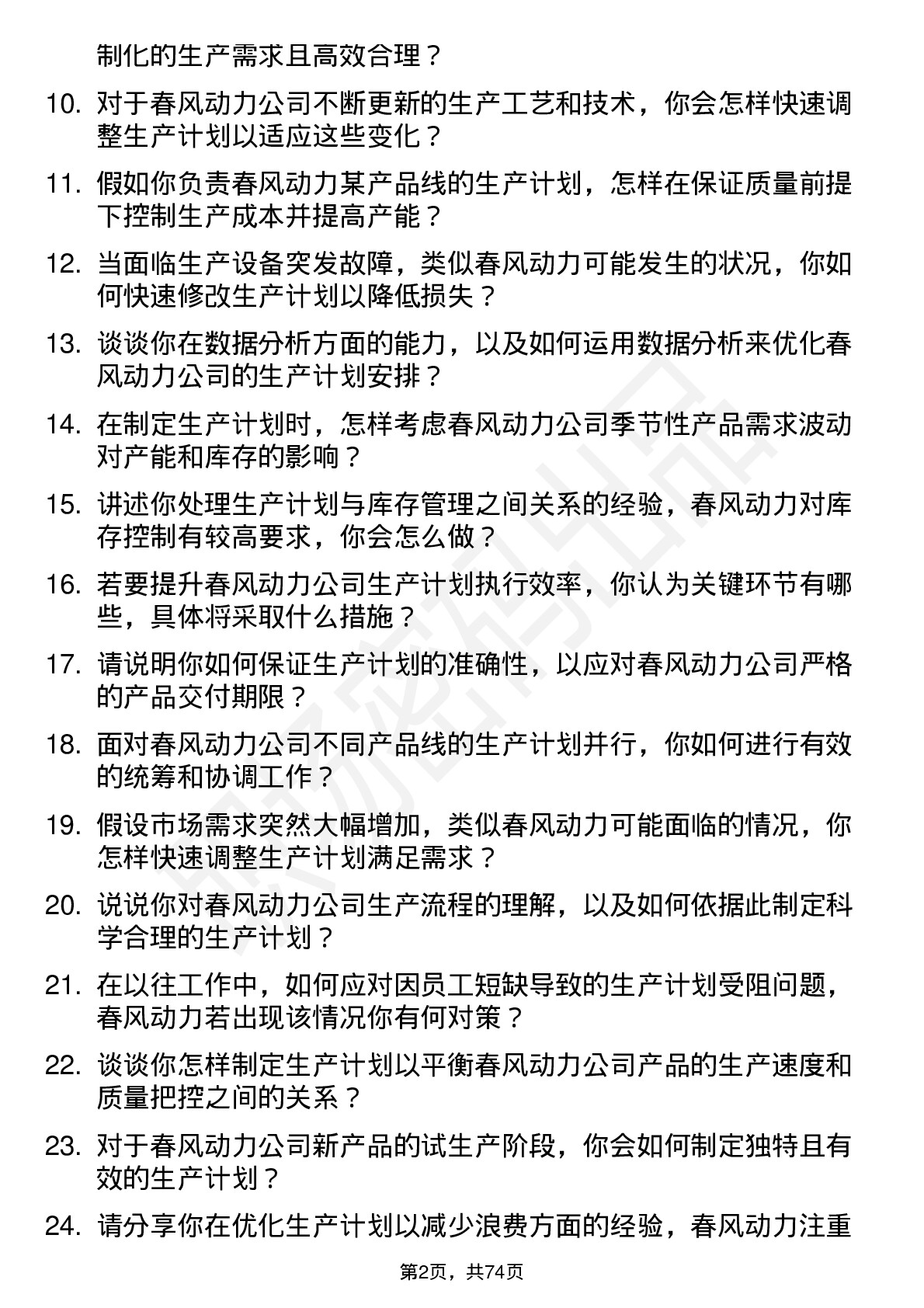 48道春风动力生产计划员岗位面试题库及参考回答含考察点分析