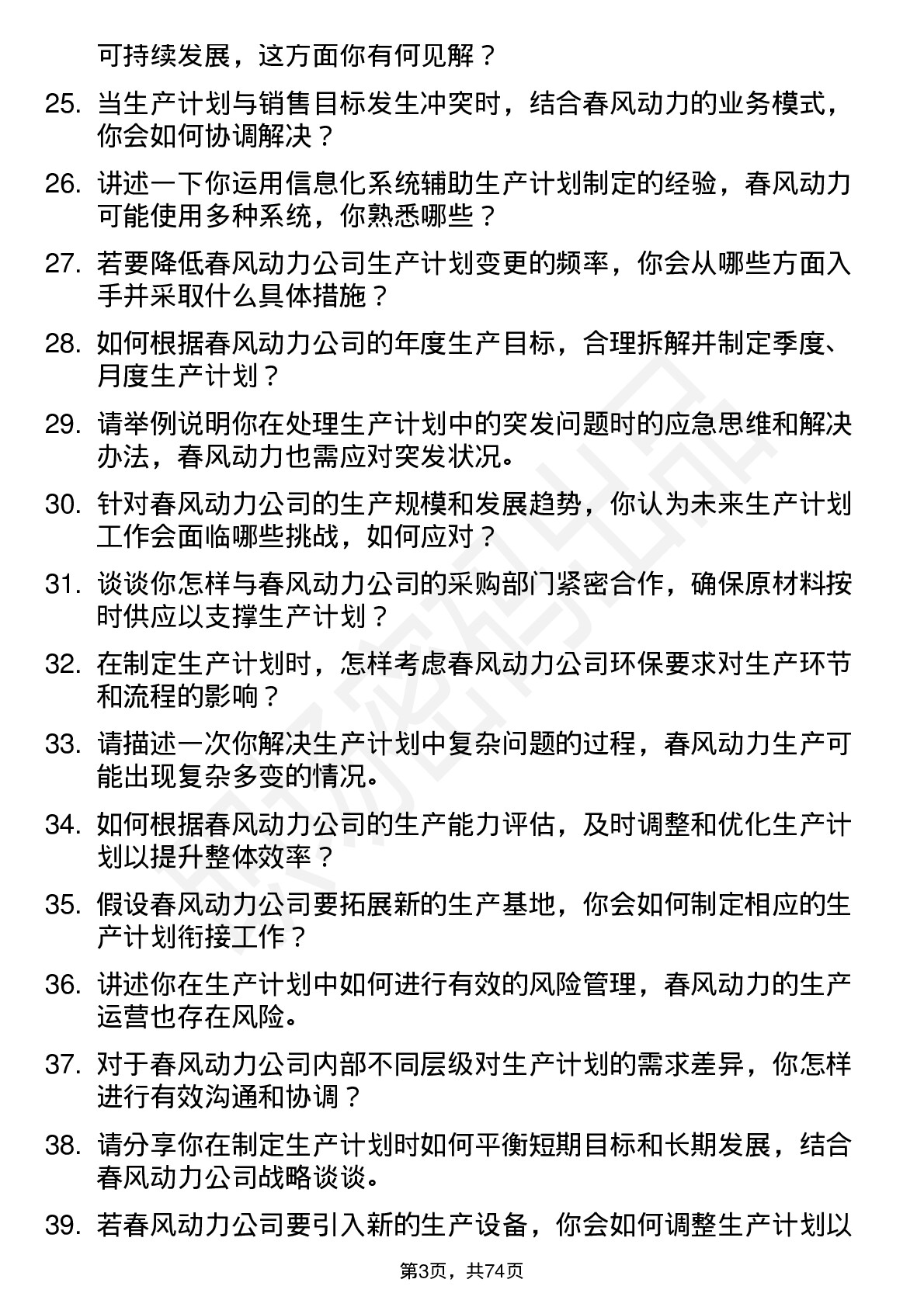 48道春风动力生产计划员岗位面试题库及参考回答含考察点分析