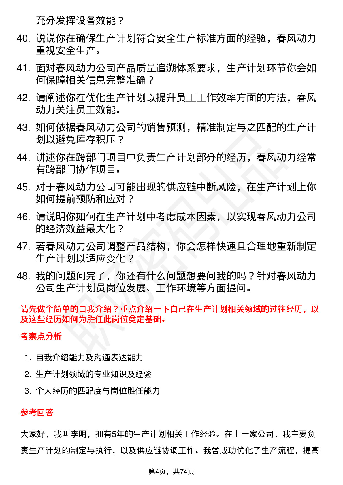 48道春风动力生产计划员岗位面试题库及参考回答含考察点分析