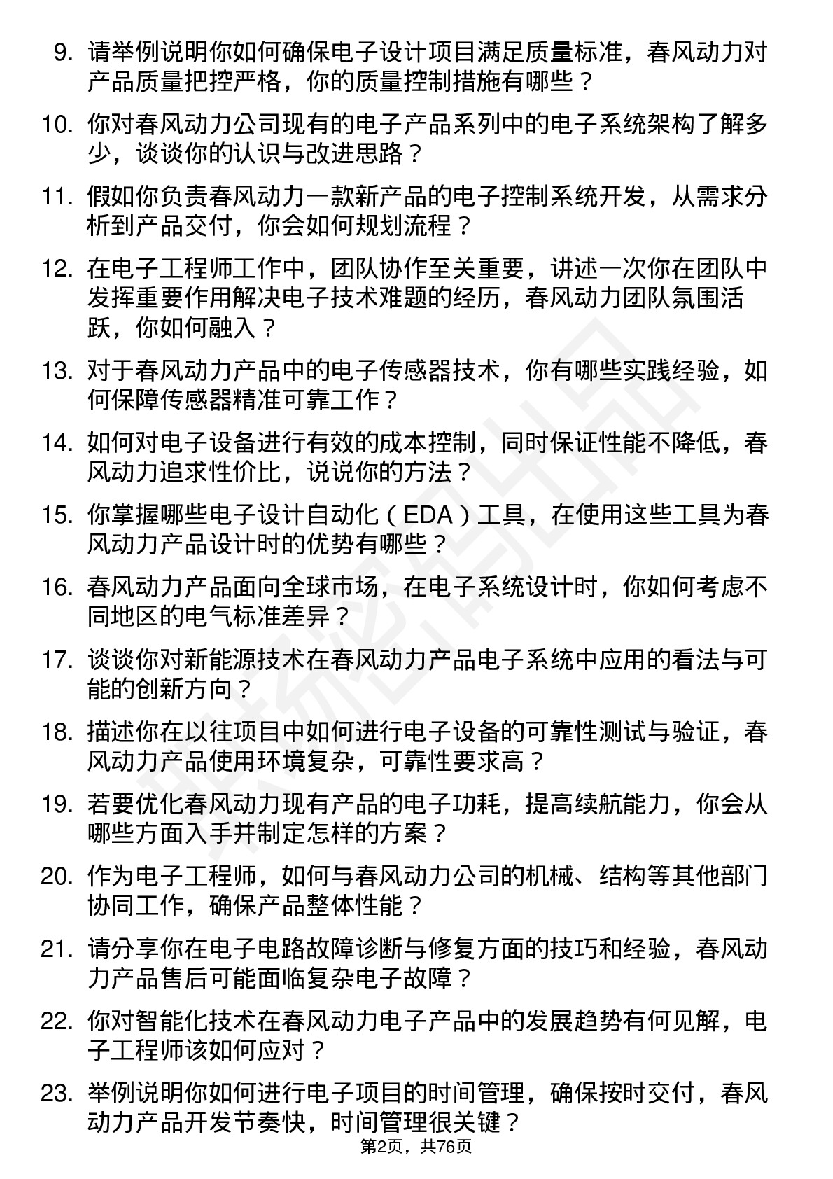 48道春风动力电子工程师岗位面试题库及参考回答含考察点分析