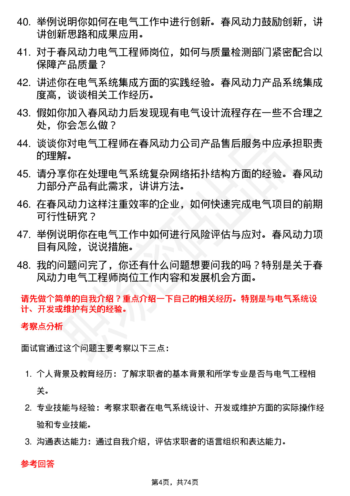 48道春风动力电气工程师岗位面试题库及参考回答含考察点分析