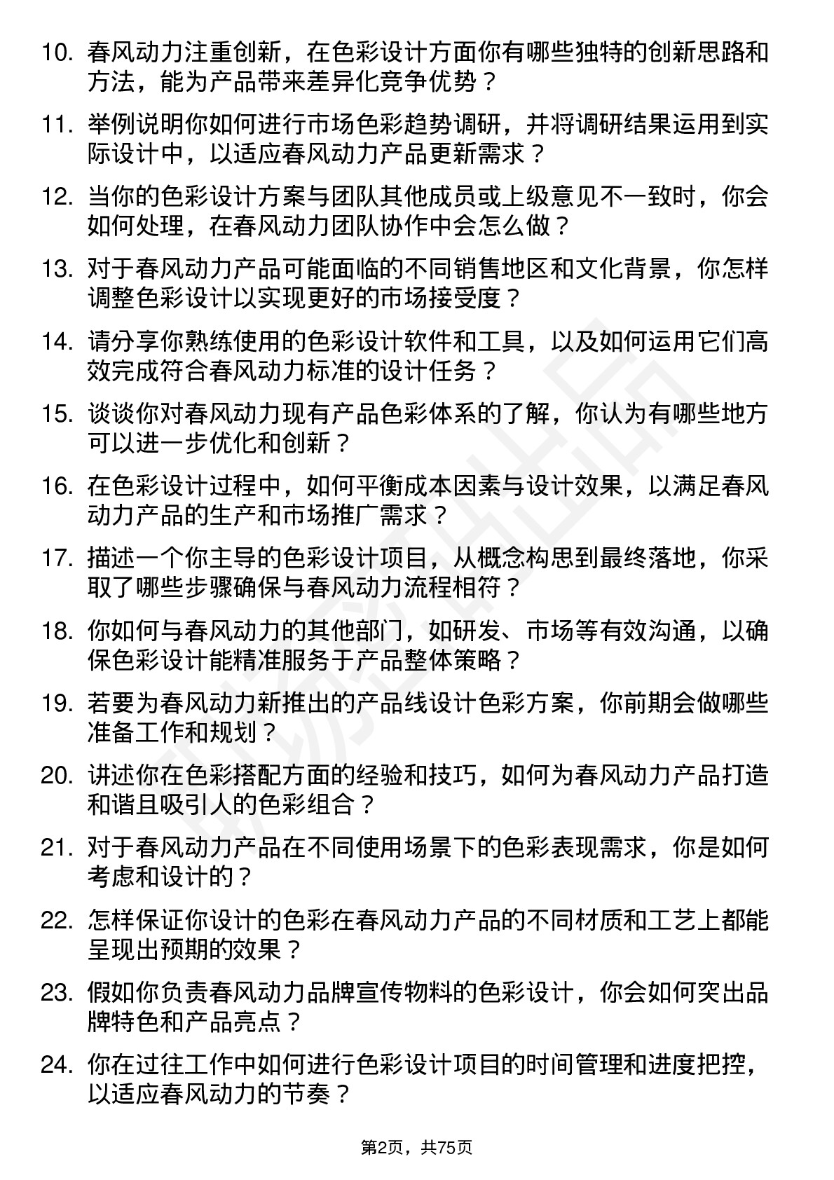 48道春风动力色彩设计师岗位面试题库及参考回答含考察点分析