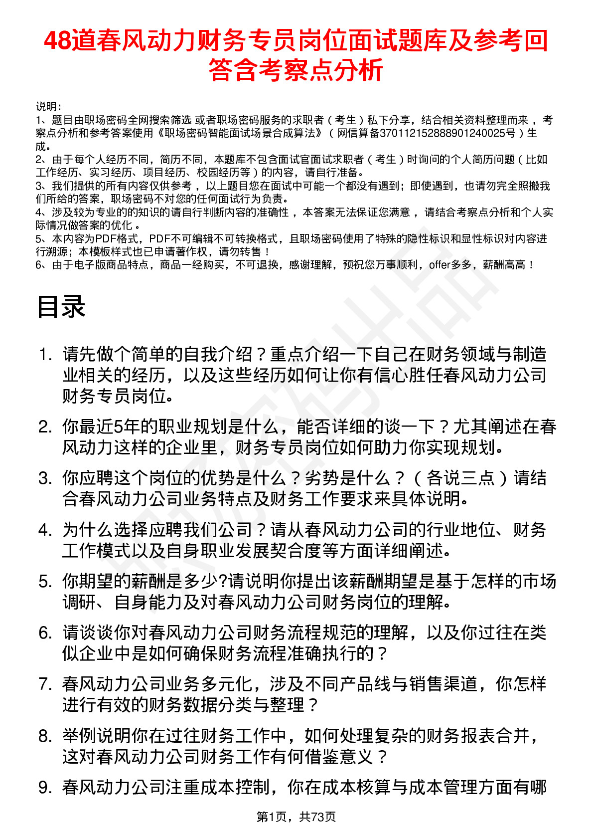 48道春风动力财务专员岗位面试题库及参考回答含考察点分析