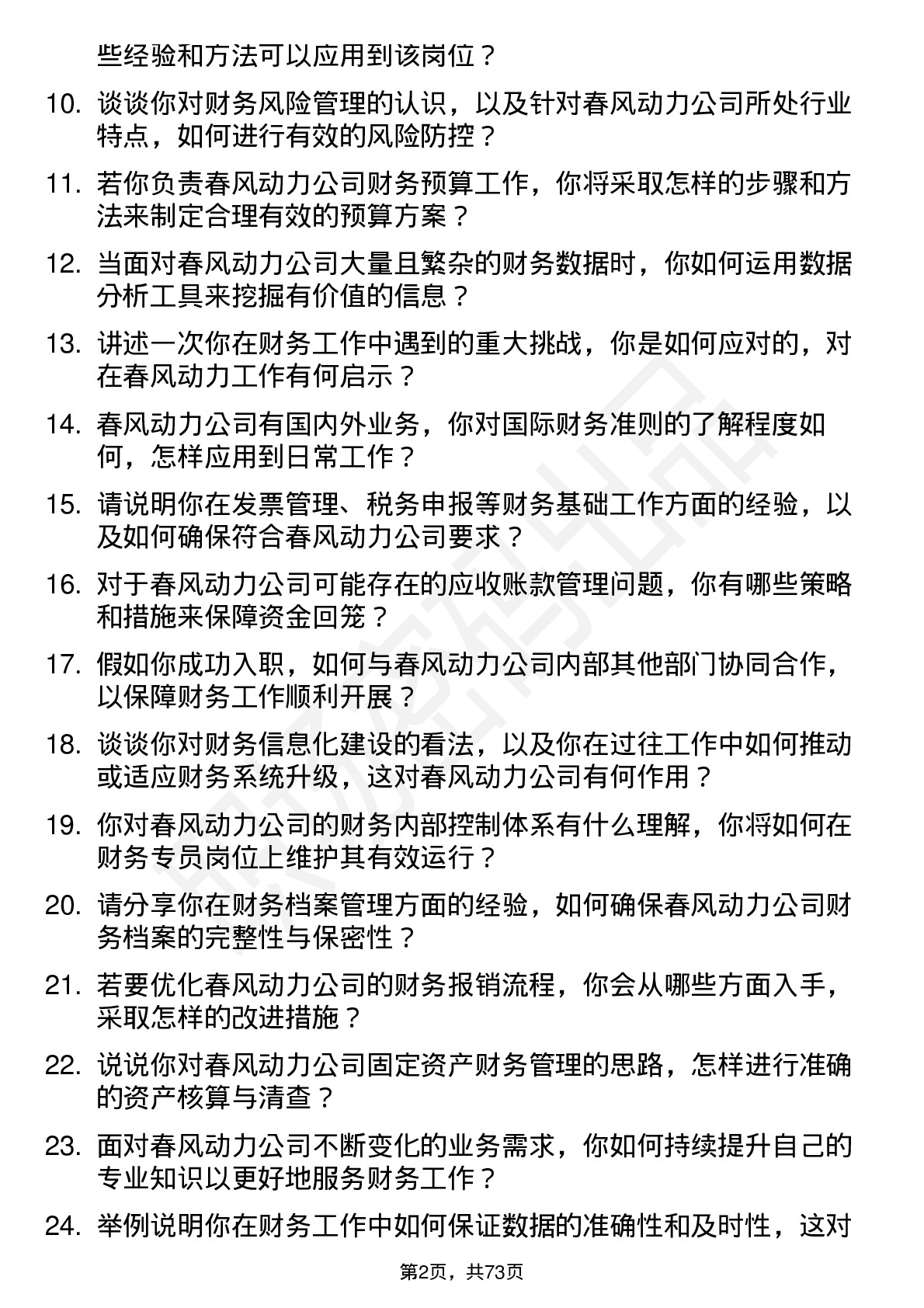 48道春风动力财务专员岗位面试题库及参考回答含考察点分析