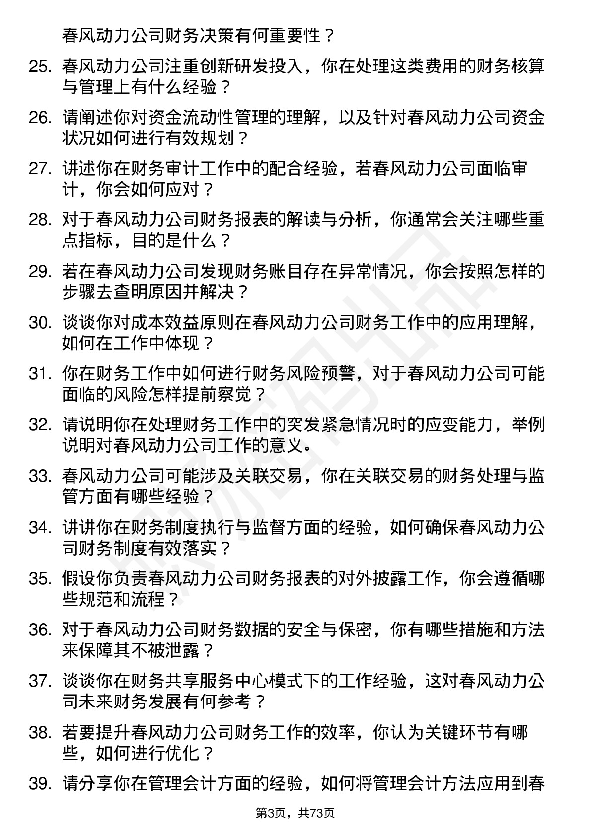 48道春风动力财务专员岗位面试题库及参考回答含考察点分析