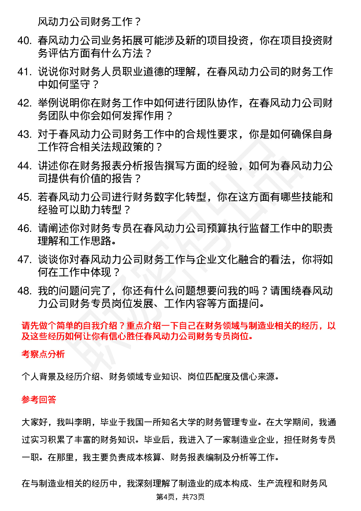 48道春风动力财务专员岗位面试题库及参考回答含考察点分析