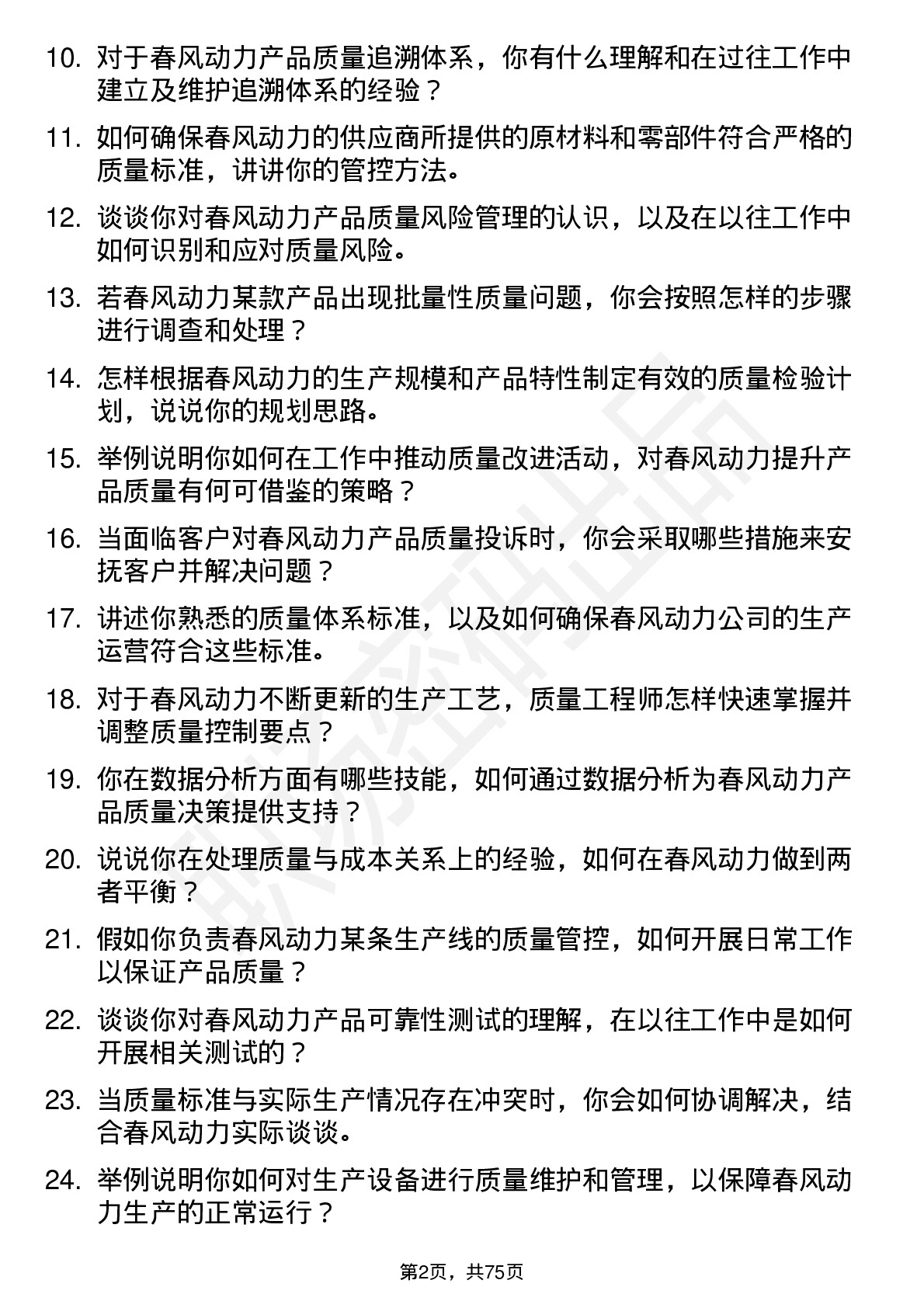 48道春风动力质量工程师岗位面试题库及参考回答含考察点分析