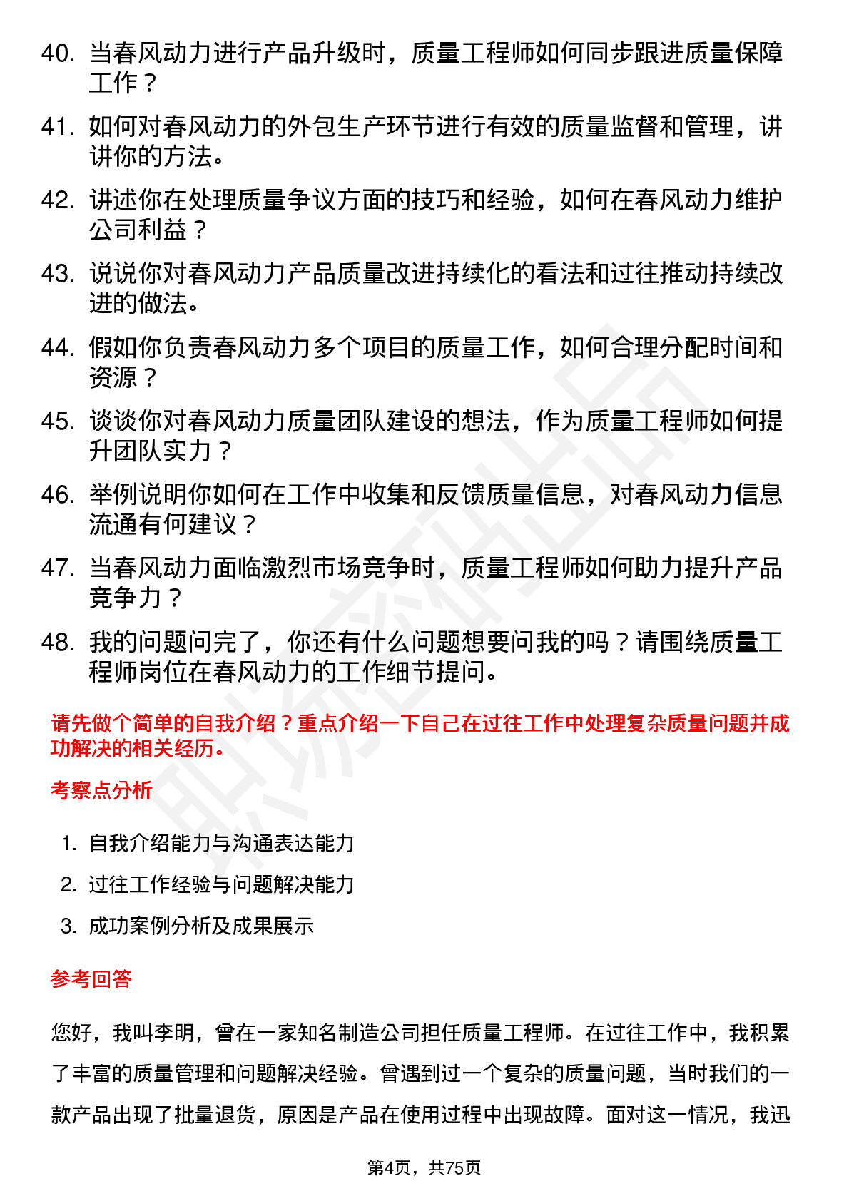 48道春风动力质量工程师岗位面试题库及参考回答含考察点分析