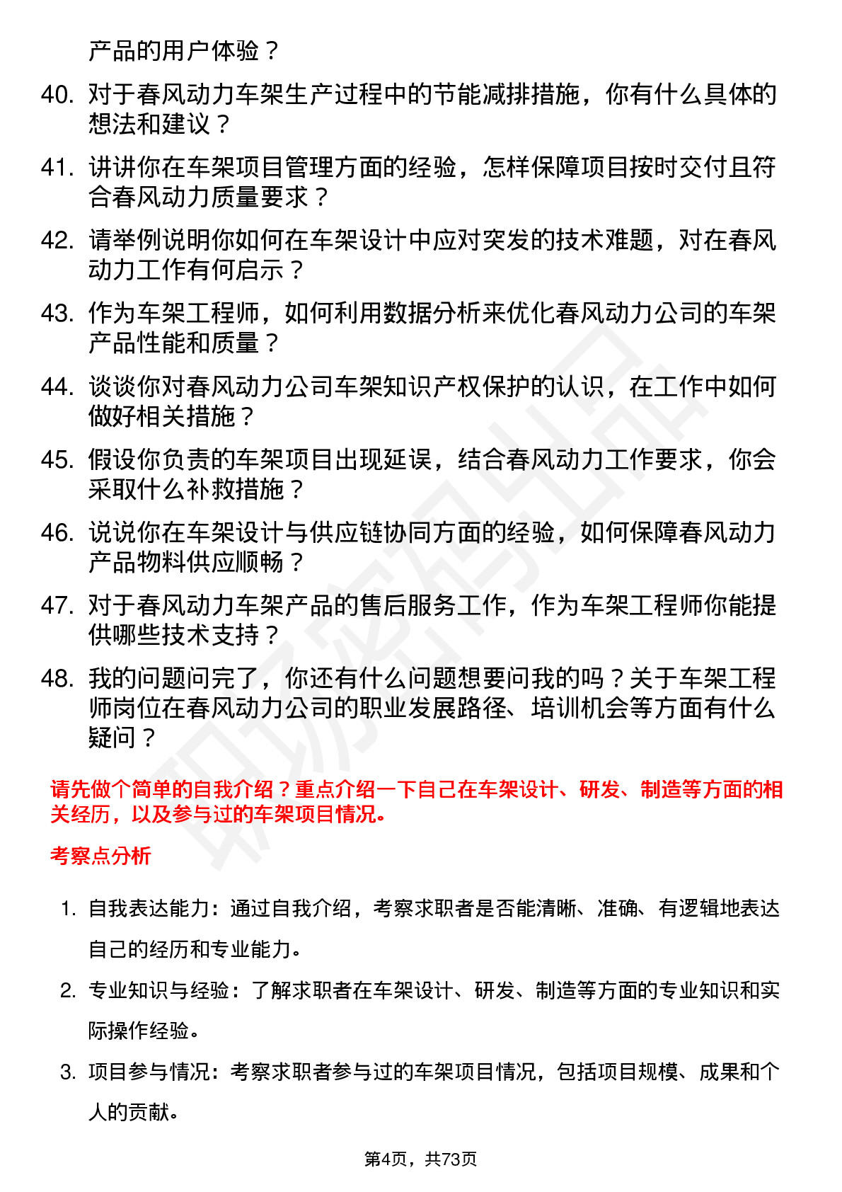 48道春风动力车架工程师岗位面试题库及参考回答含考察点分析