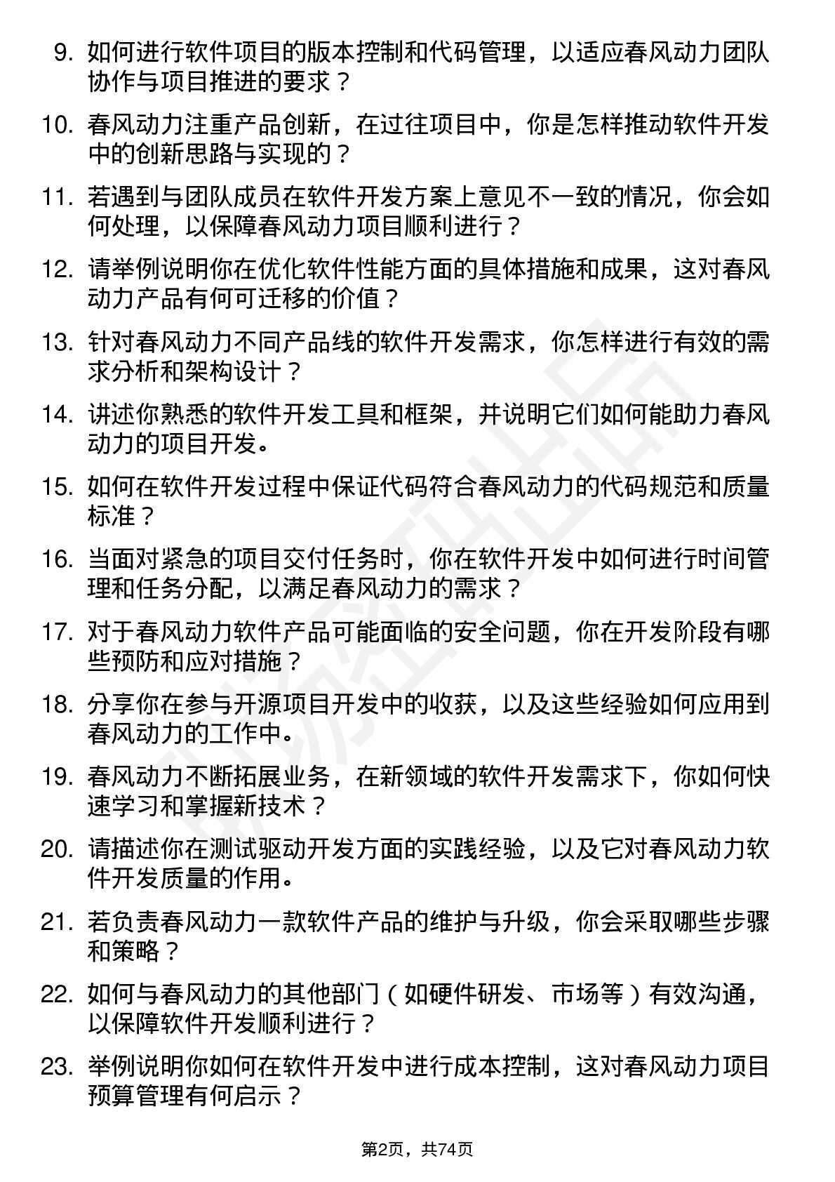 48道春风动力软件开发工程师岗位面试题库及参考回答含考察点分析