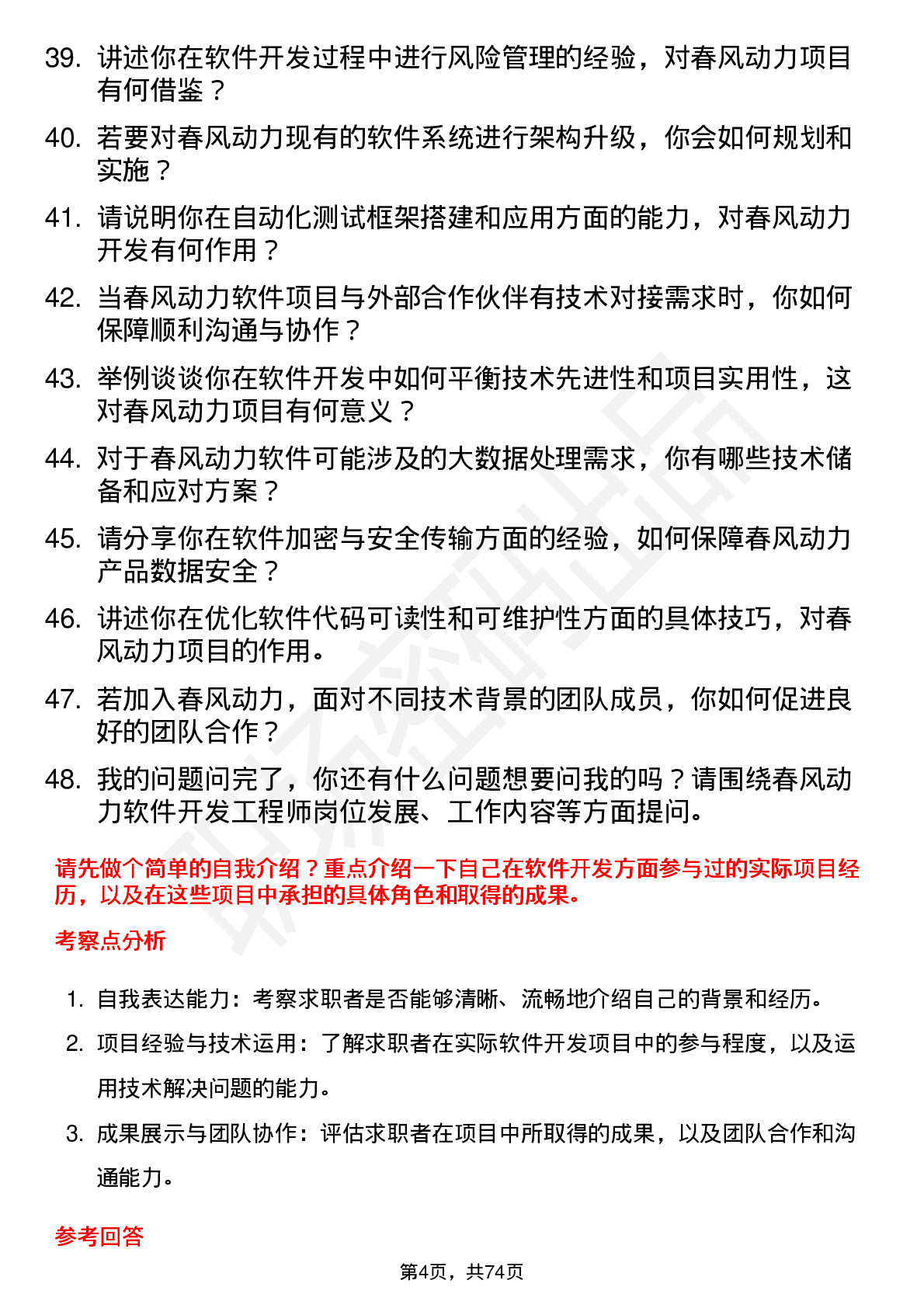 48道春风动力软件开发工程师岗位面试题库及参考回答含考察点分析