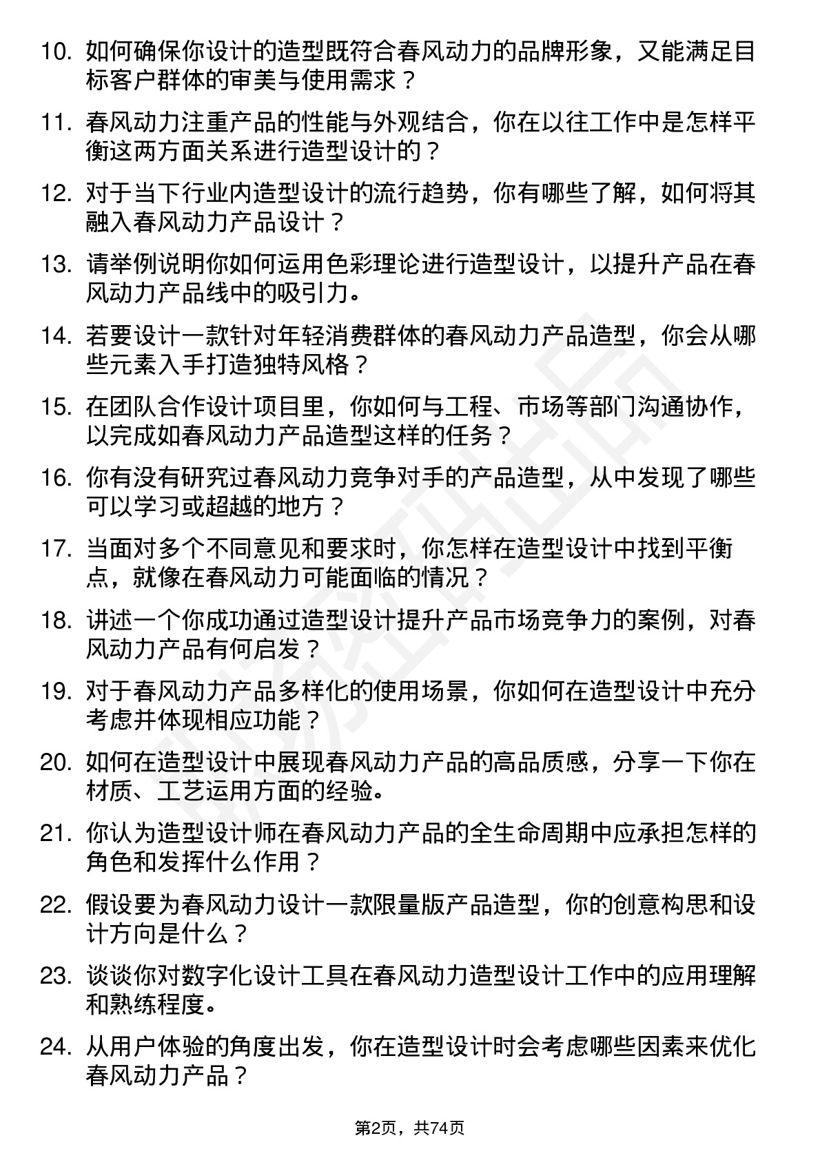 48道春风动力造型设计师岗位面试题库及参考回答含考察点分析