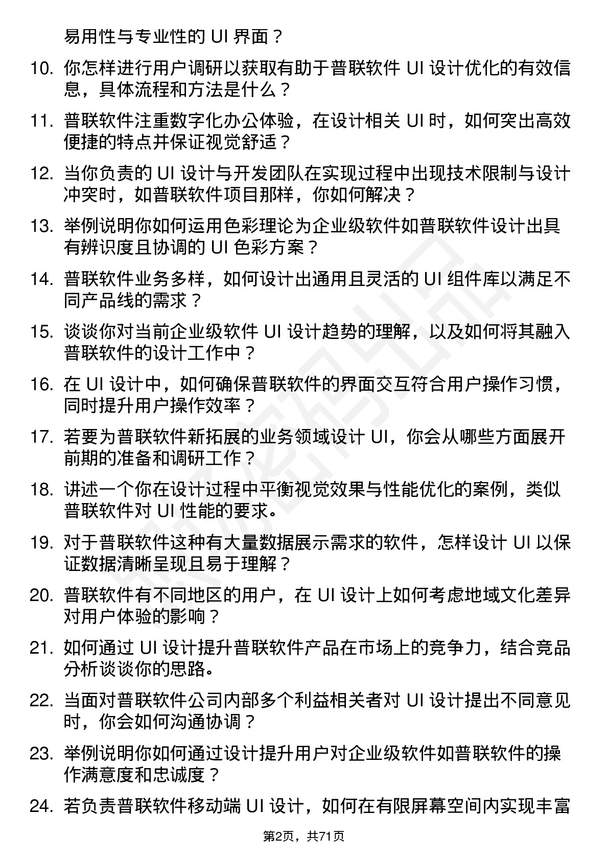 48道普联软件UI 设计师岗位面试题库及参考回答含考察点分析