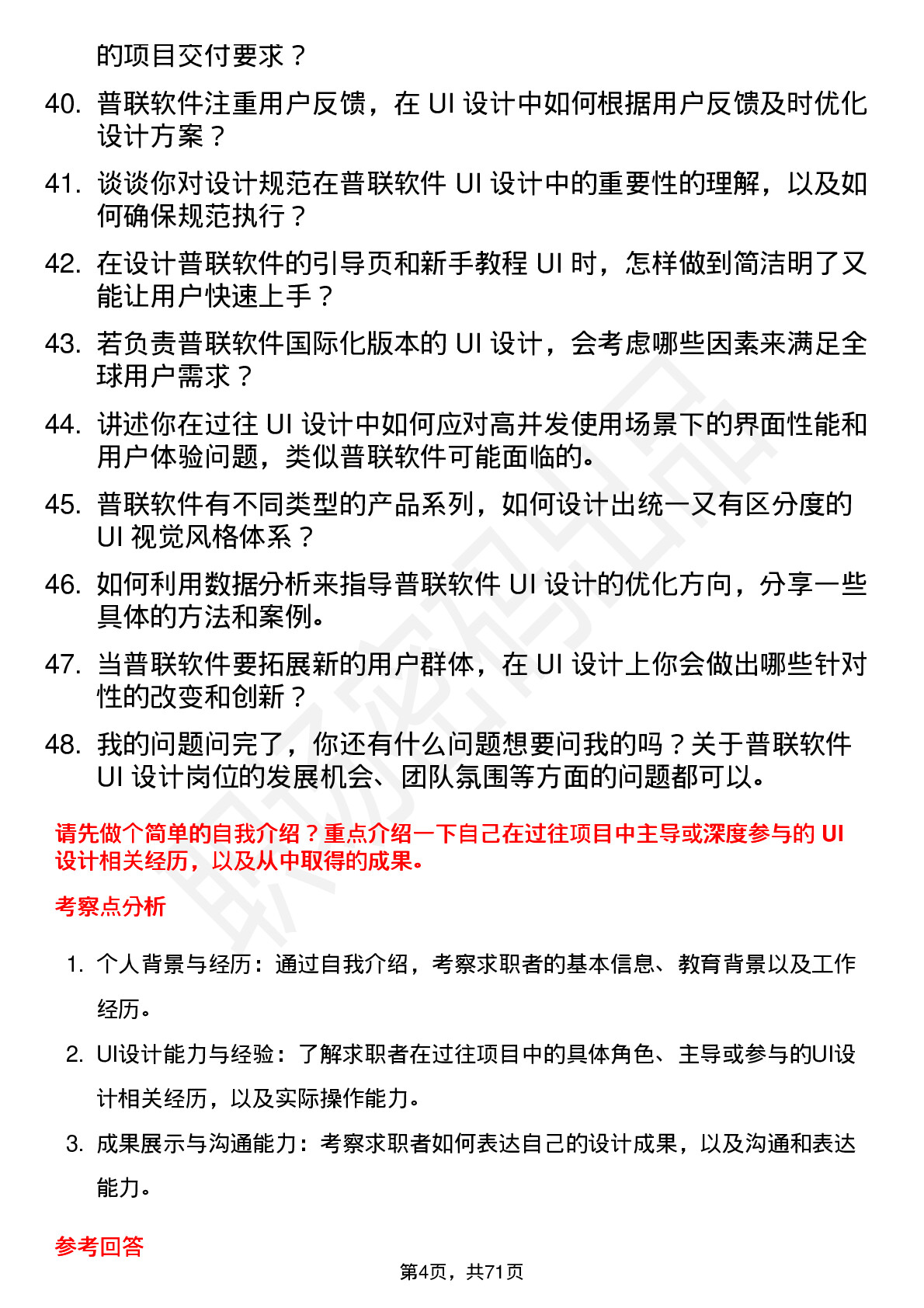 48道普联软件UI 设计师岗位面试题库及参考回答含考察点分析