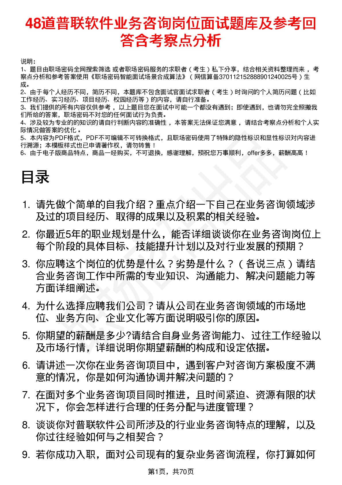 48道普联软件业务咨询岗位面试题库及参考回答含考察点分析