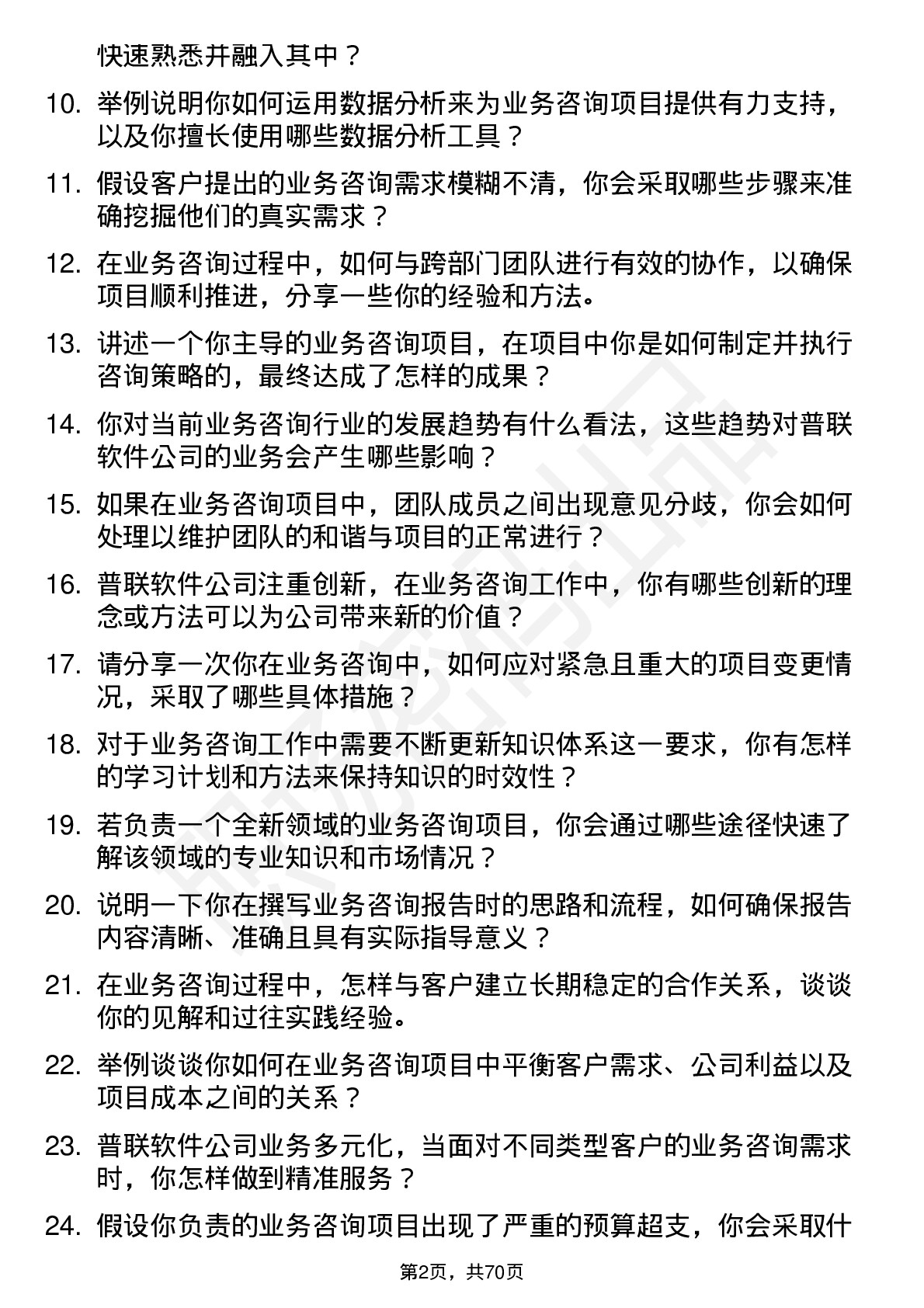 48道普联软件业务咨询岗位面试题库及参考回答含考察点分析