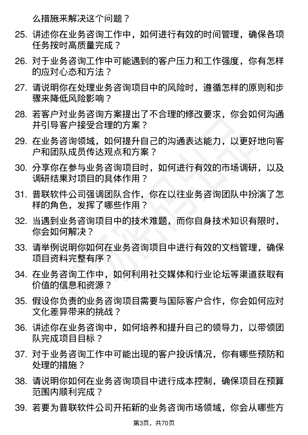 48道普联软件业务咨询岗位面试题库及参考回答含考察点分析