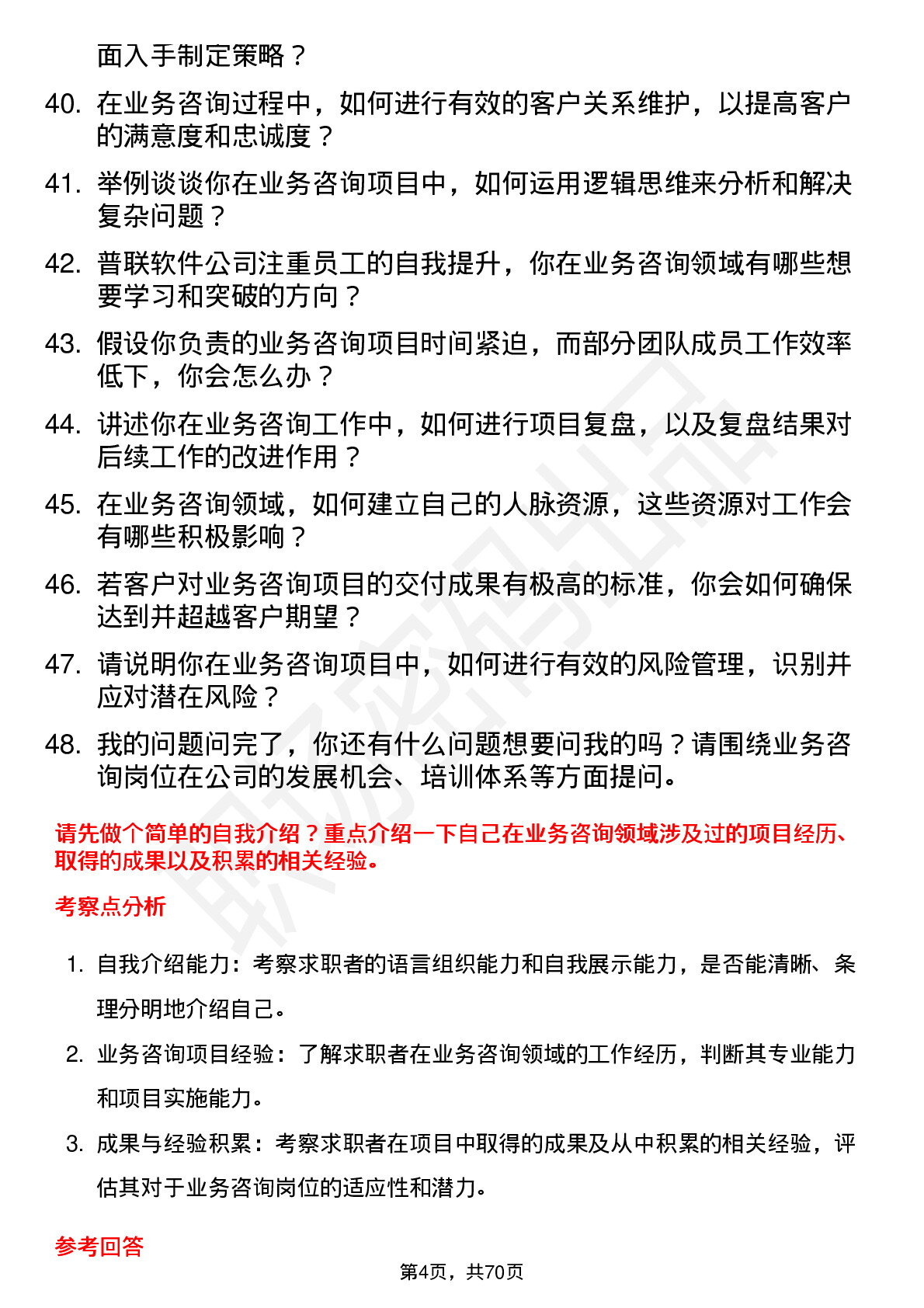 48道普联软件业务咨询岗位面试题库及参考回答含考察点分析