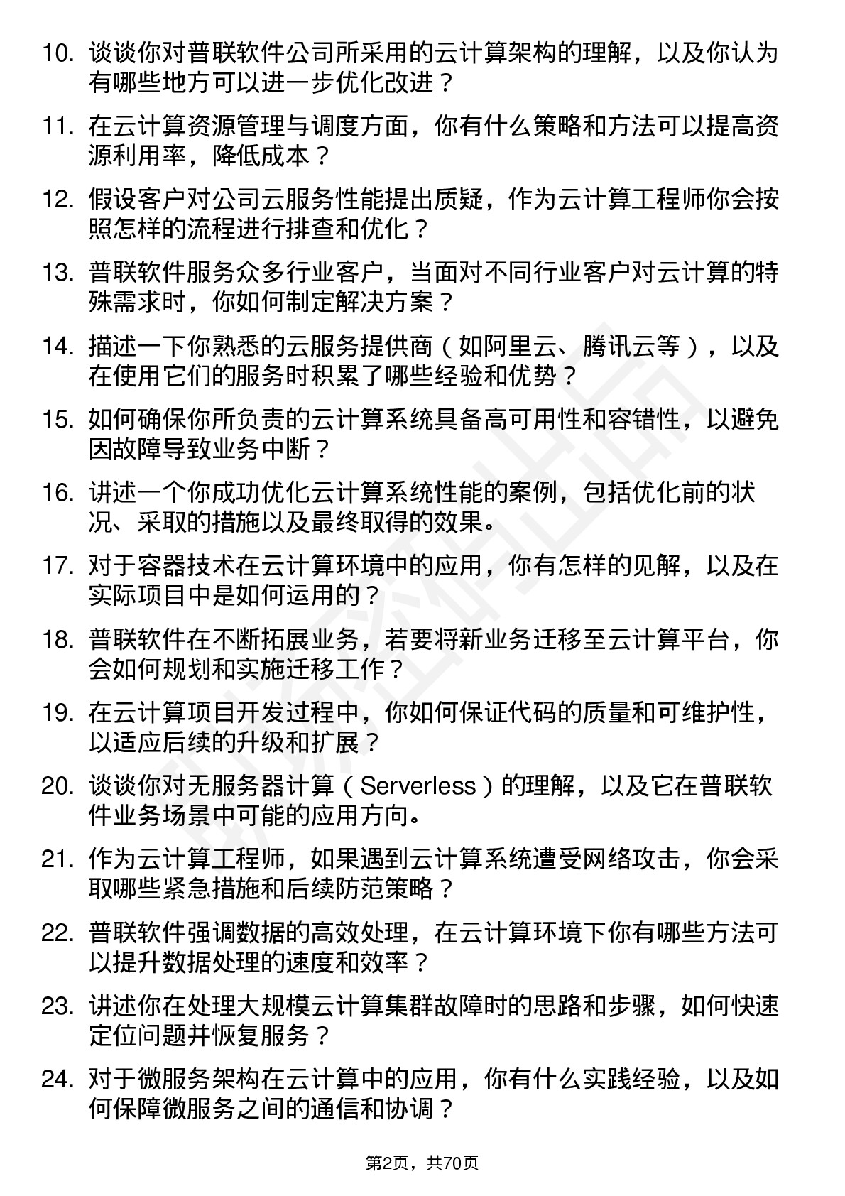 48道普联软件云计算工程师岗位面试题库及参考回答含考察点分析