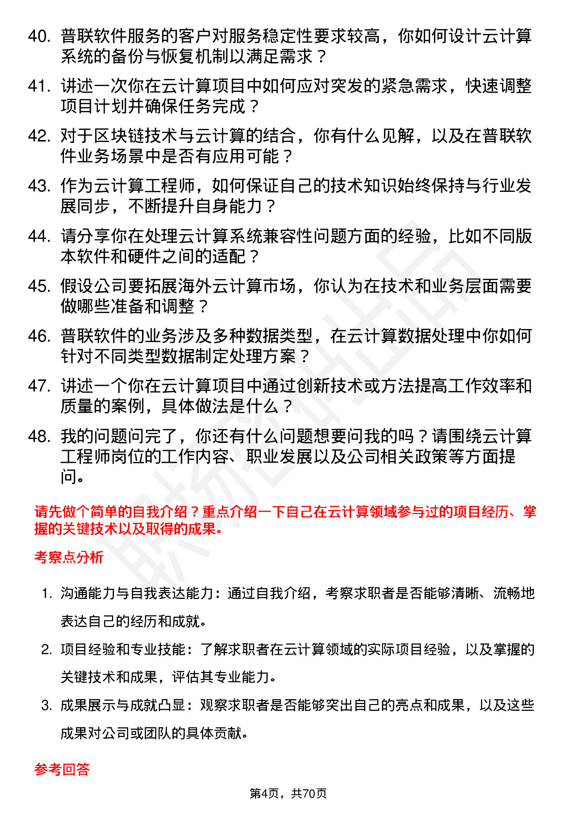 48道普联软件云计算工程师岗位面试题库及参考回答含考察点分析