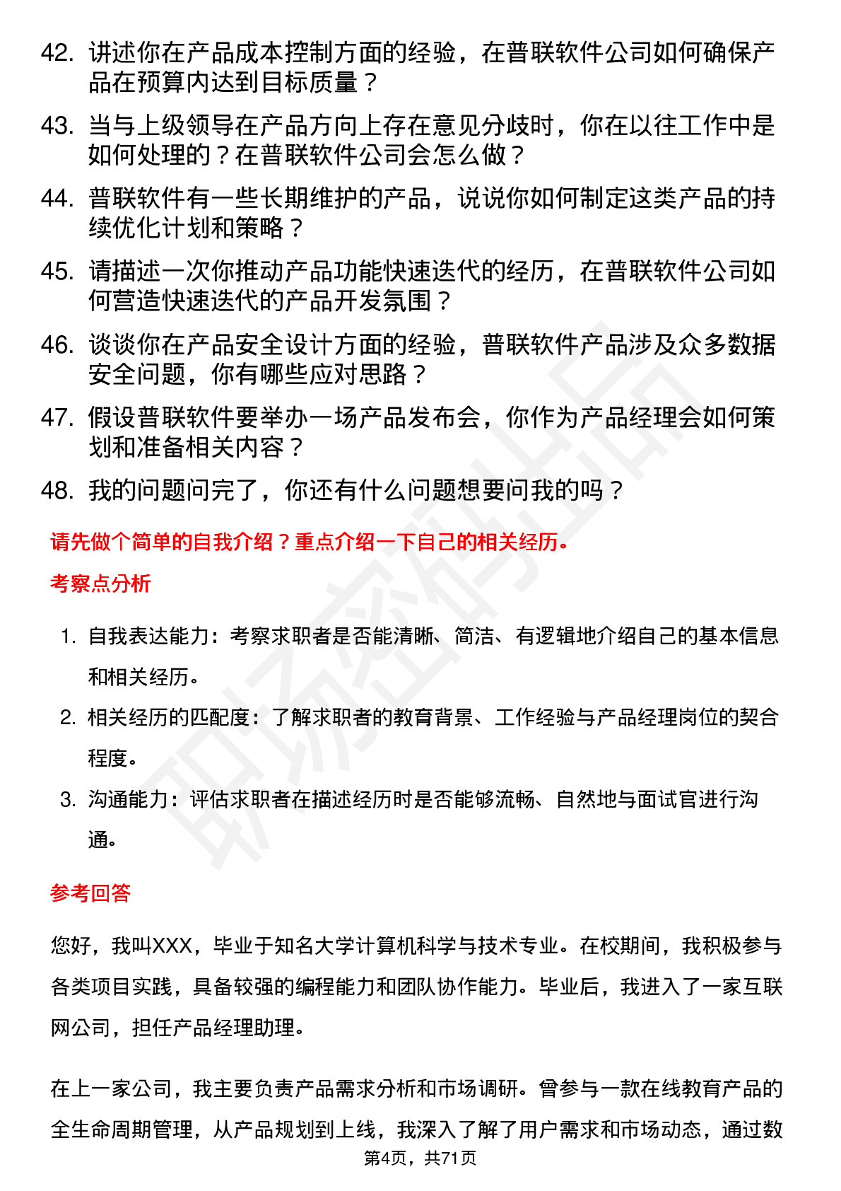 48道普联软件产品经理岗位面试题库及参考回答含考察点分析