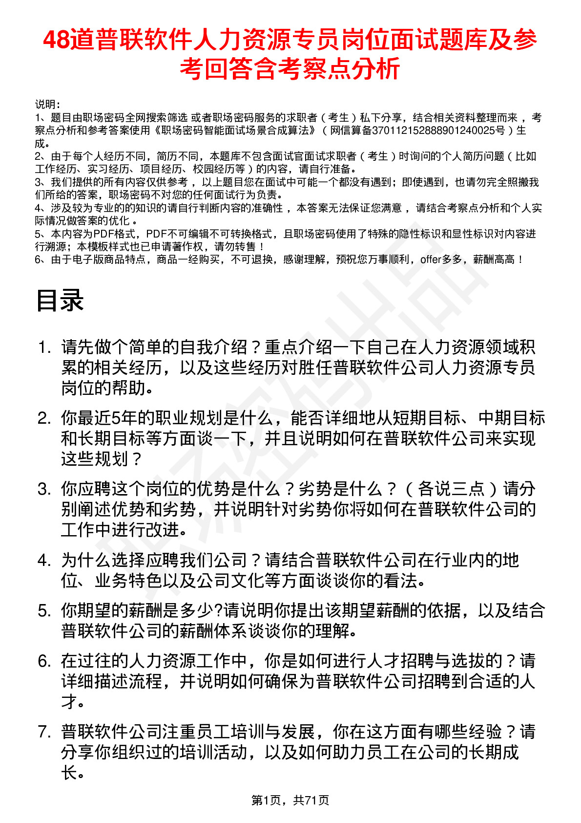 48道普联软件人力资源专员岗位面试题库及参考回答含考察点分析