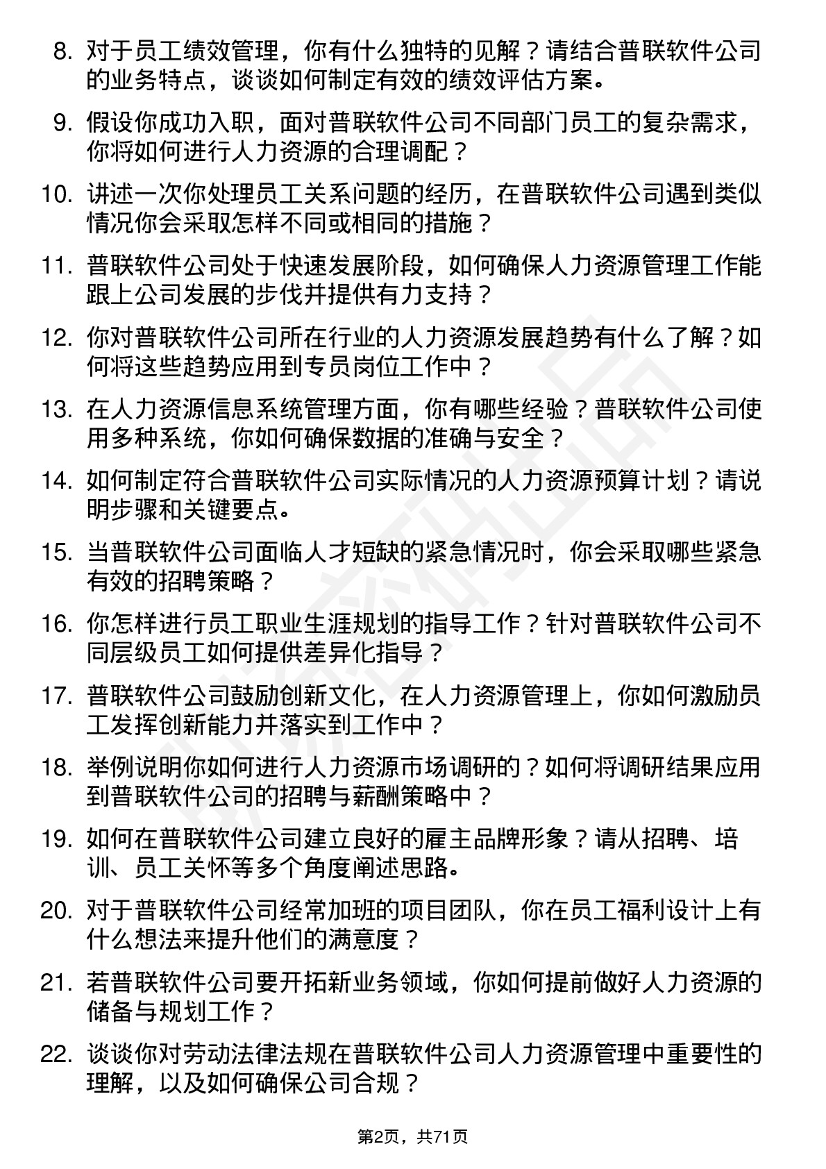 48道普联软件人力资源专员岗位面试题库及参考回答含考察点分析