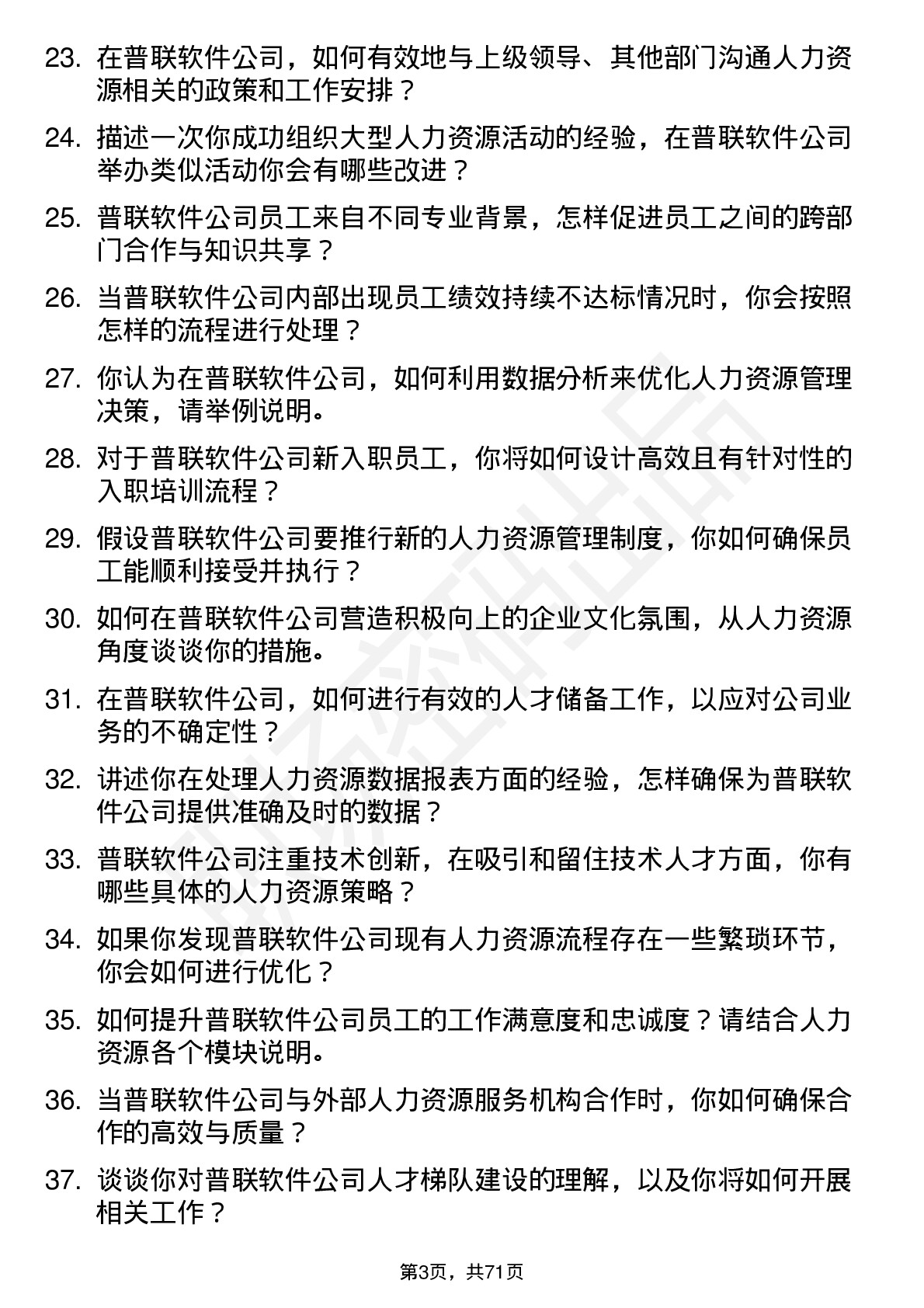 48道普联软件人力资源专员岗位面试题库及参考回答含考察点分析