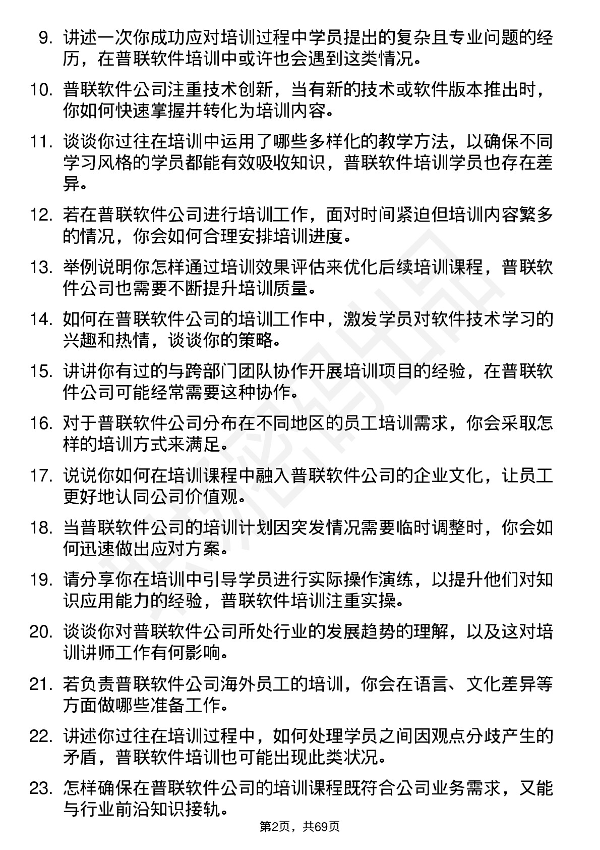 48道普联软件培训讲师岗位面试题库及参考回答含考察点分析