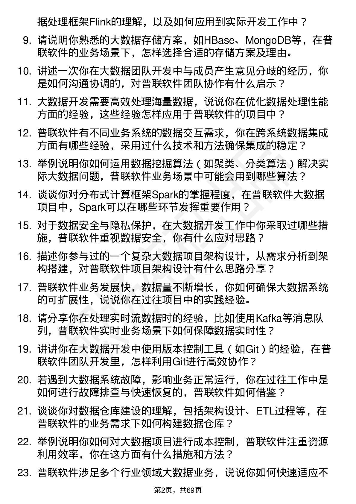 48道普联软件大数据开发工程师岗位面试题库及参考回答含考察点分析