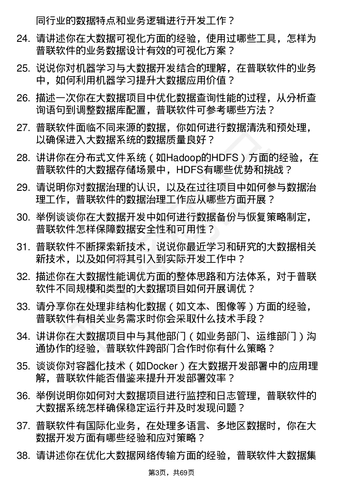 48道普联软件大数据开发工程师岗位面试题库及参考回答含考察点分析