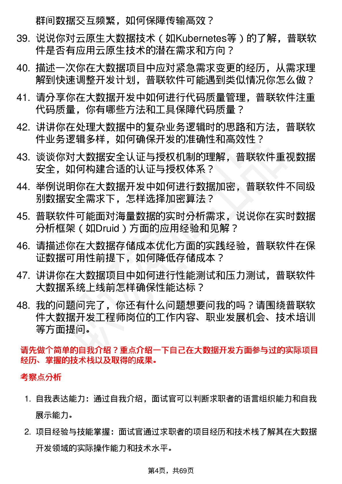 48道普联软件大数据开发工程师岗位面试题库及参考回答含考察点分析