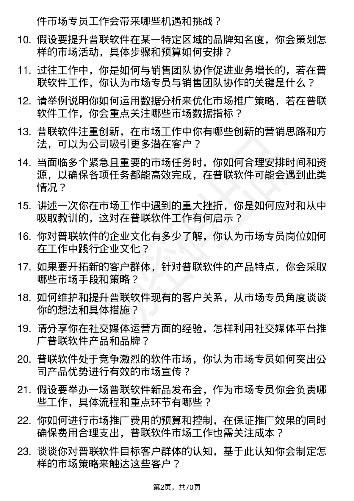 48道普联软件市场专员岗位面试题库及参考回答含考察点分析