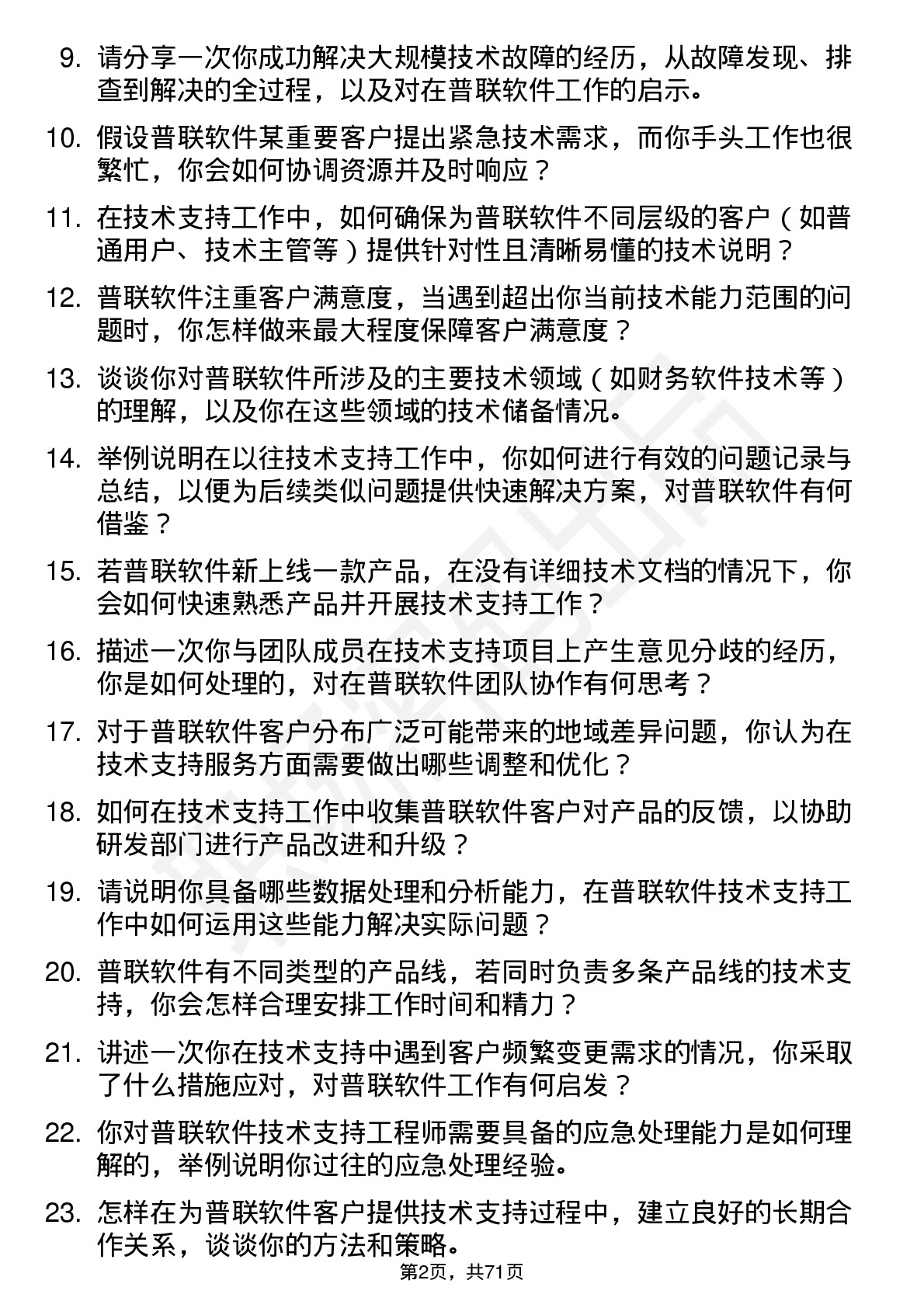 48道普联软件技术支持工程师岗位面试题库及参考回答含考察点分析