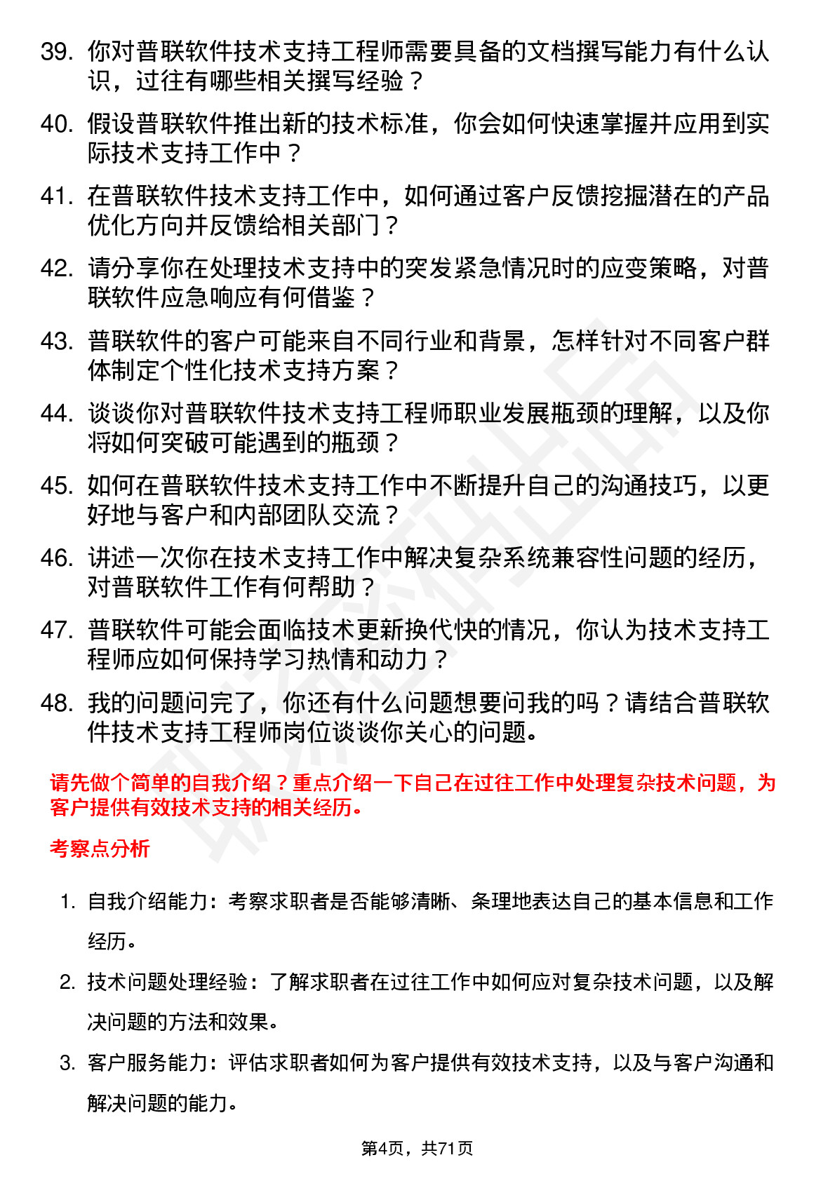 48道普联软件技术支持工程师岗位面试题库及参考回答含考察点分析