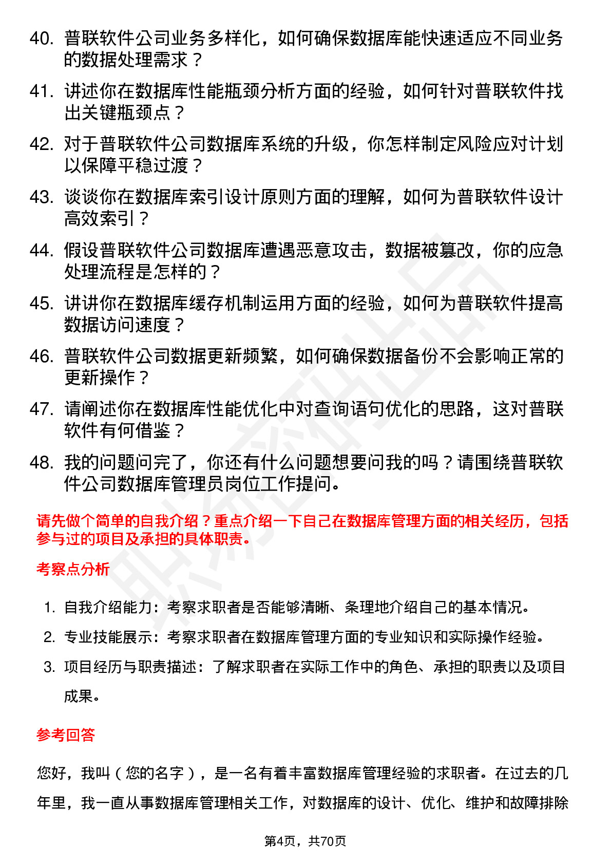 48道普联软件数据库管理员岗位面试题库及参考回答含考察点分析