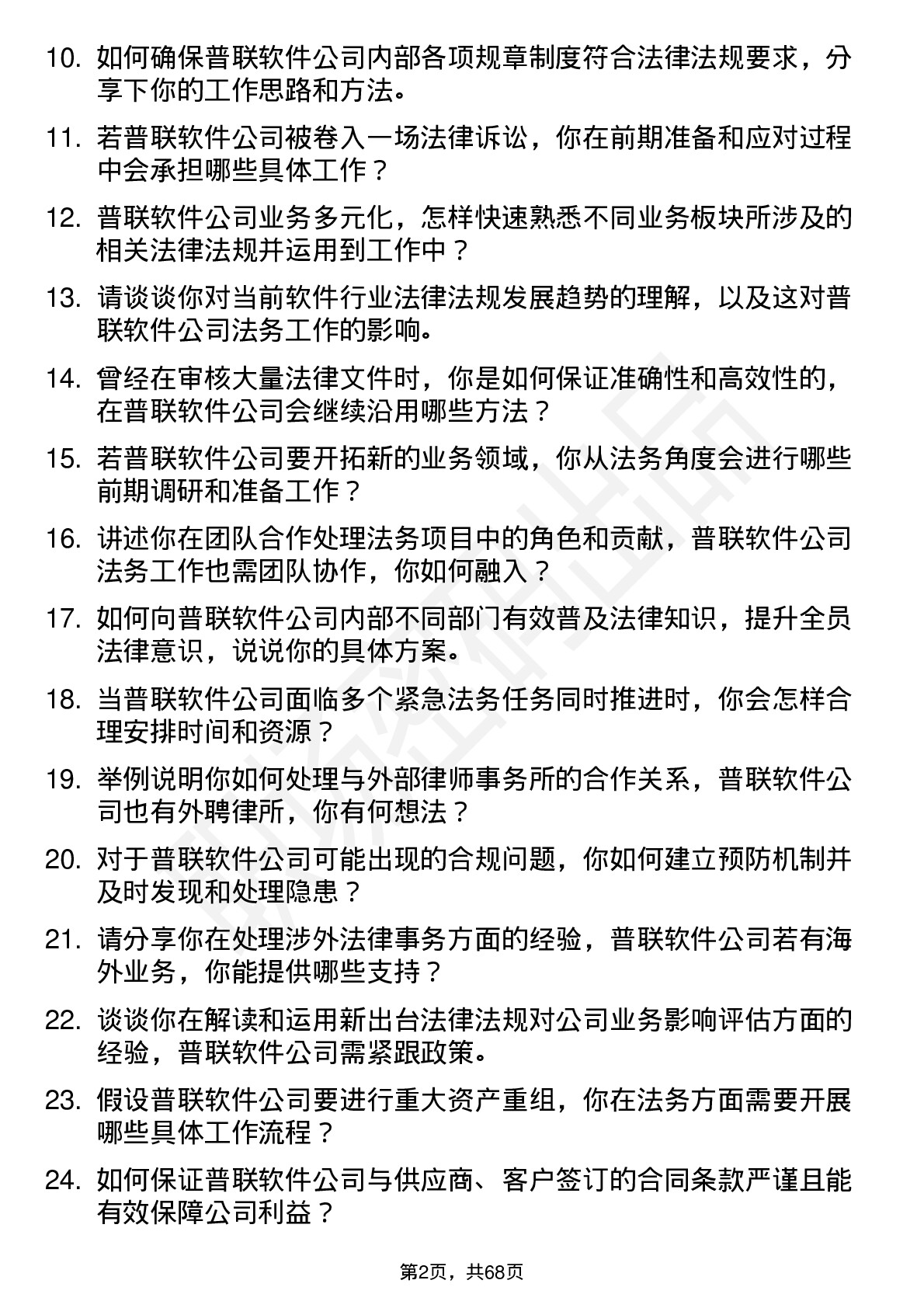 48道普联软件法务专员岗位面试题库及参考回答含考察点分析