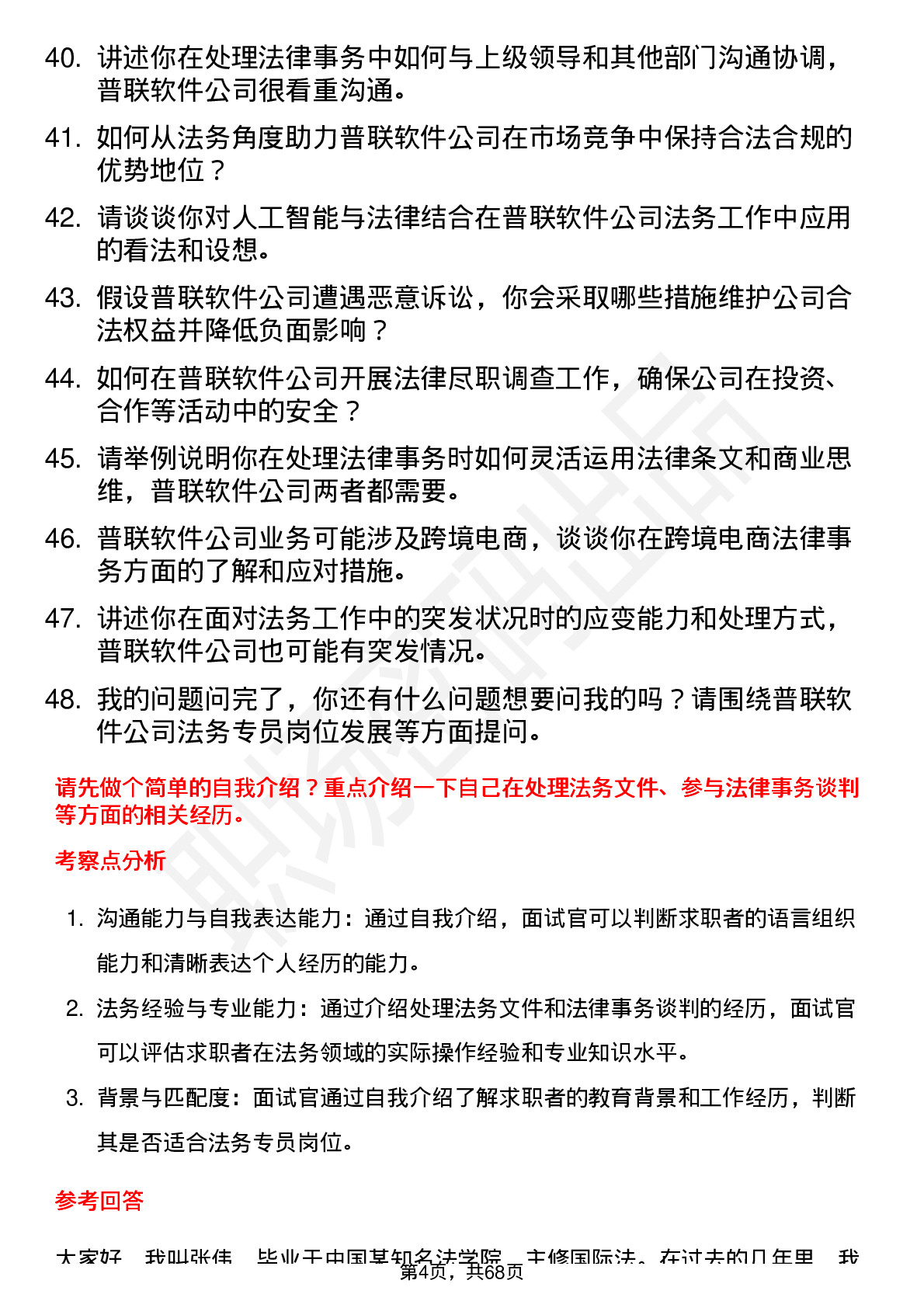 48道普联软件法务专员岗位面试题库及参考回答含考察点分析