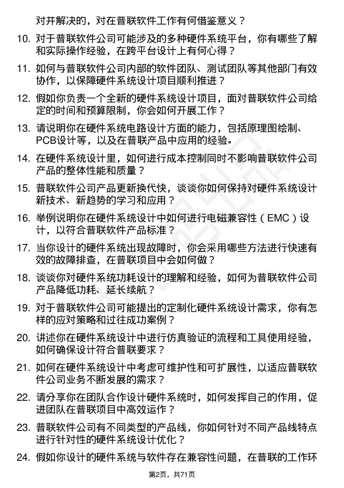 48道普联软件系统设计硬件工程师岗位面试题库及参考回答含考察点分析