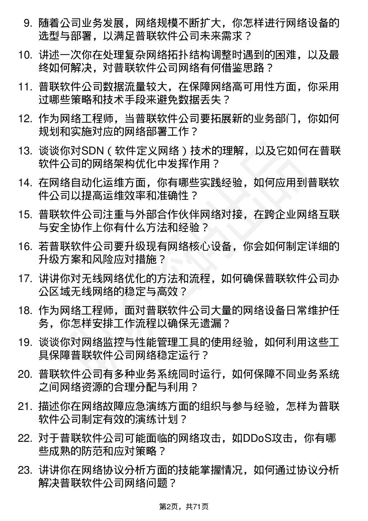 48道普联软件网络工程师岗位面试题库及参考回答含考察点分析