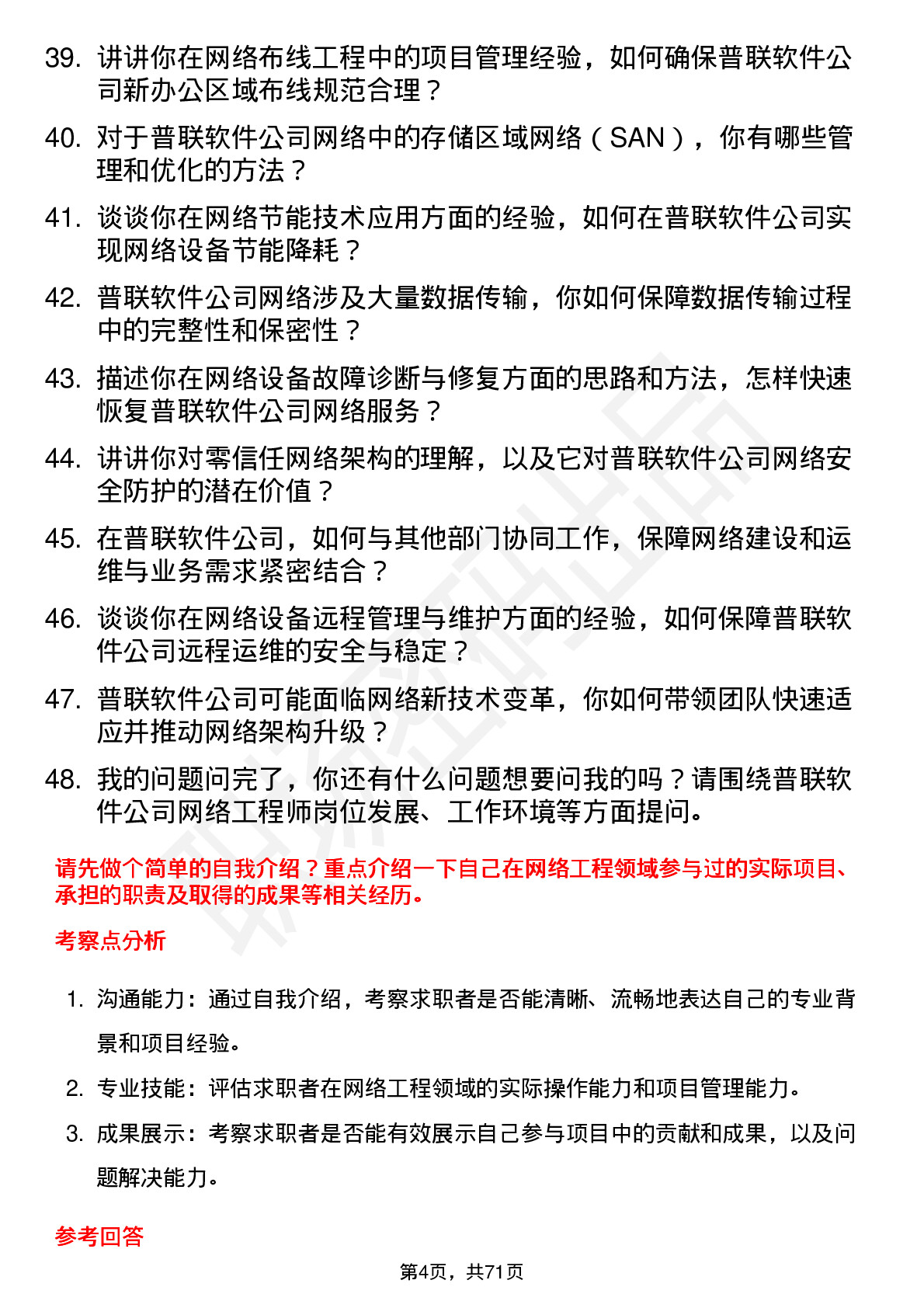 48道普联软件网络工程师岗位面试题库及参考回答含考察点分析