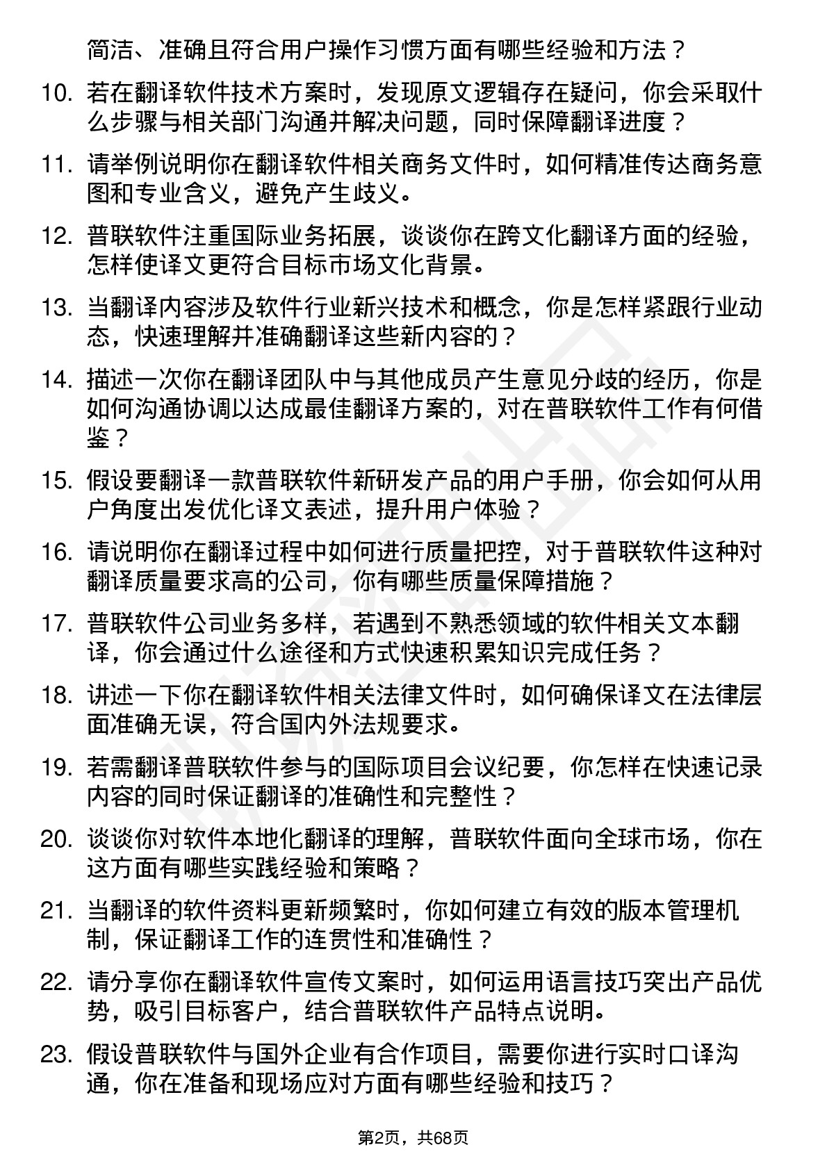 48道普联软件翻译专员岗位面试题库及参考回答含考察点分析