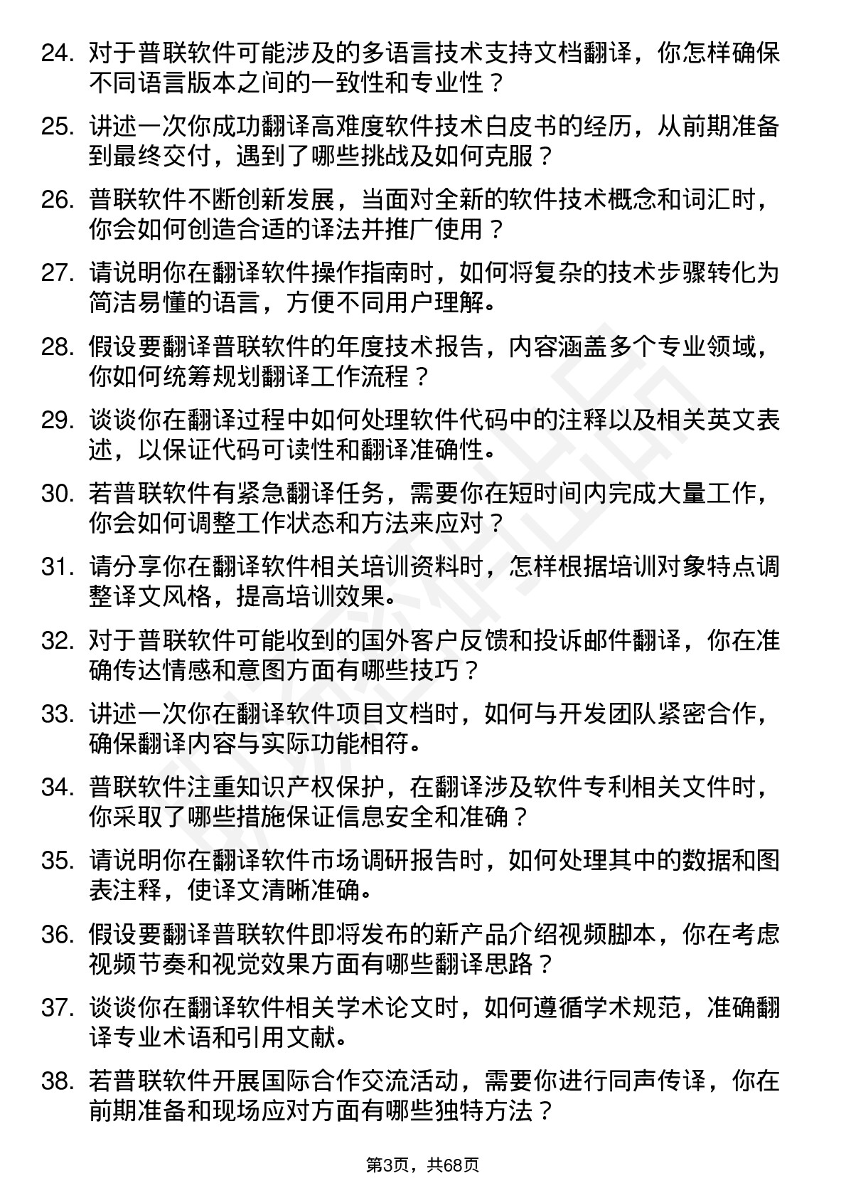 48道普联软件翻译专员岗位面试题库及参考回答含考察点分析