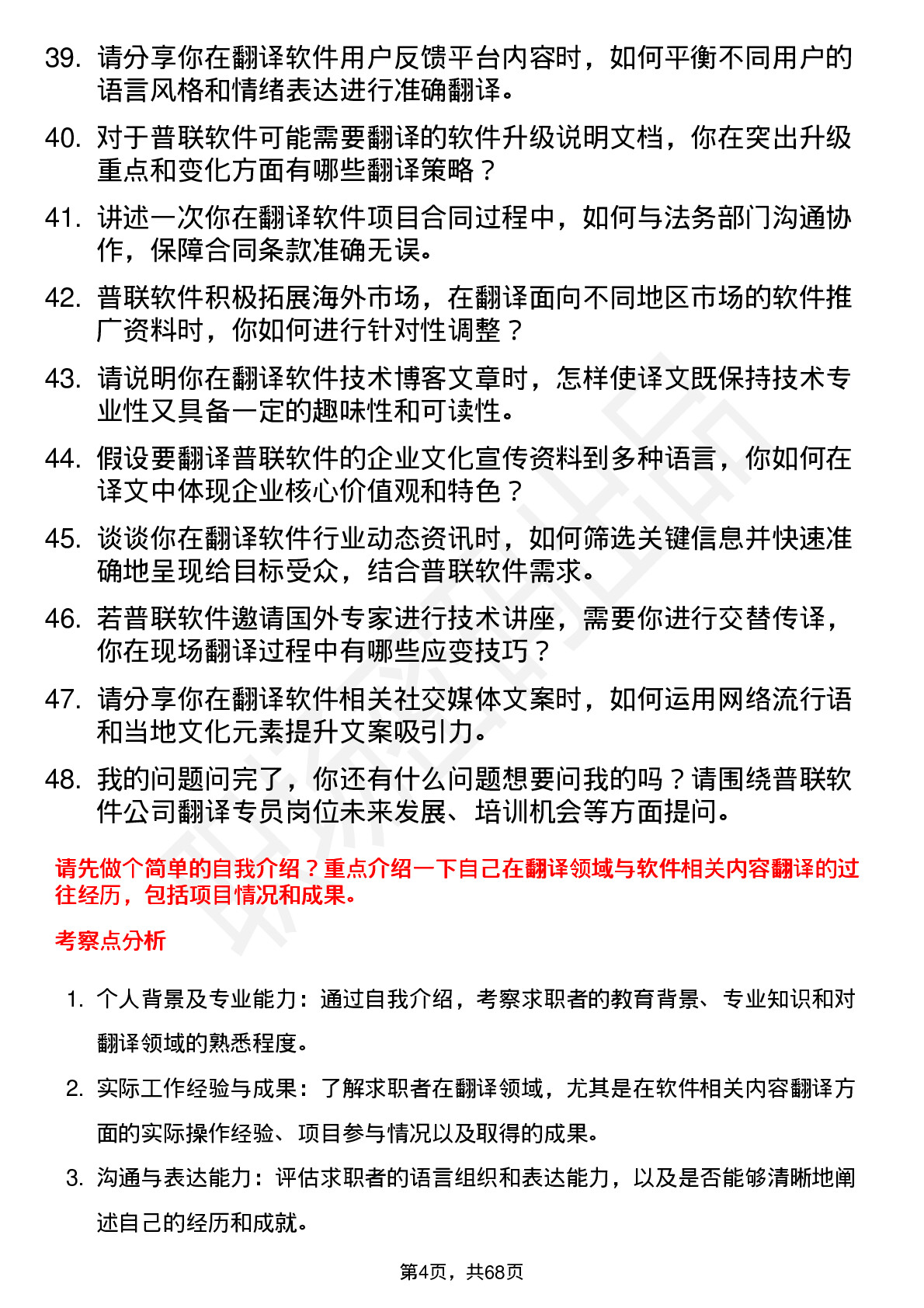 48道普联软件翻译专员岗位面试题库及参考回答含考察点分析