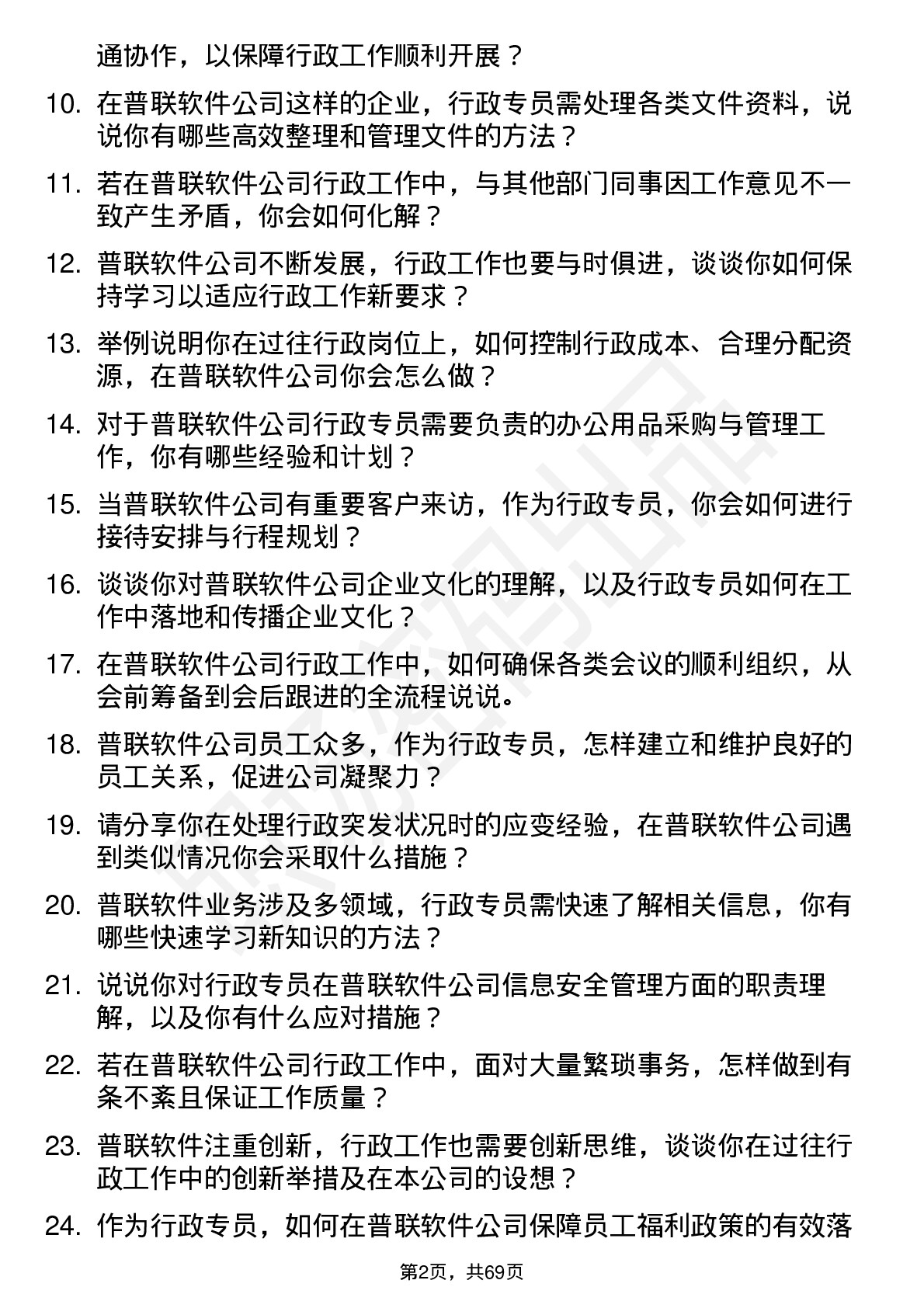 48道普联软件行政专员岗位面试题库及参考回答含考察点分析