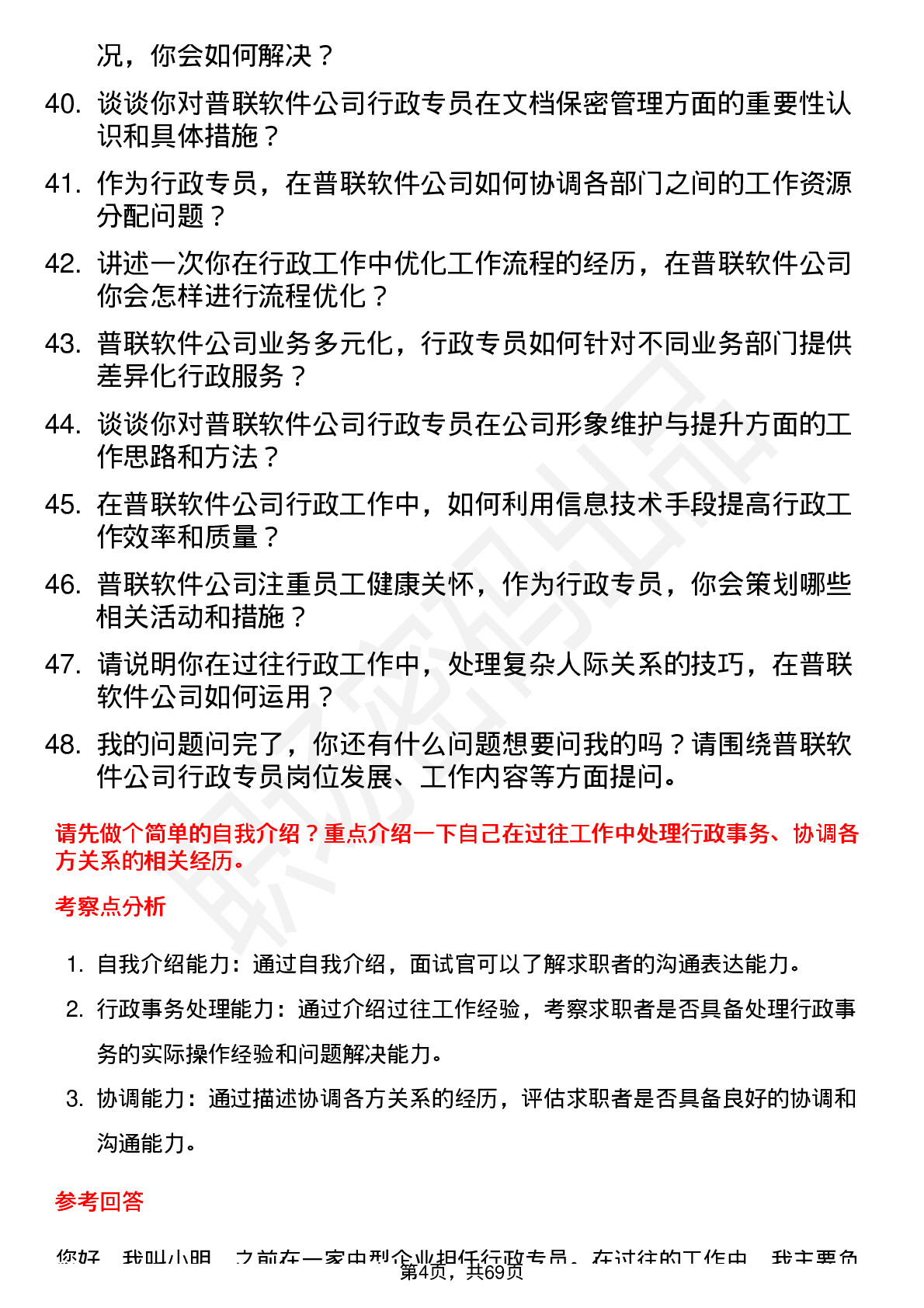 48道普联软件行政专员岗位面试题库及参考回答含考察点分析