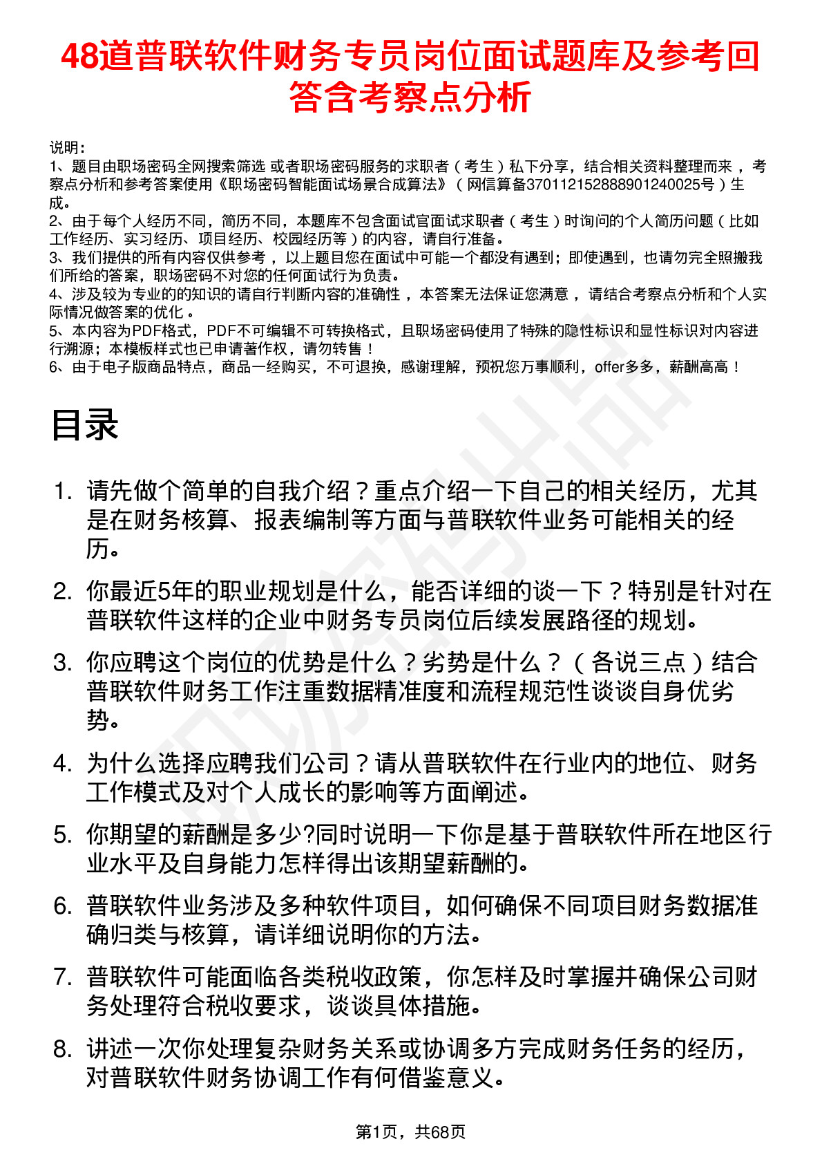 48道普联软件财务专员岗位面试题库及参考回答含考察点分析